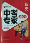 2021年世纪天成中考专家历史