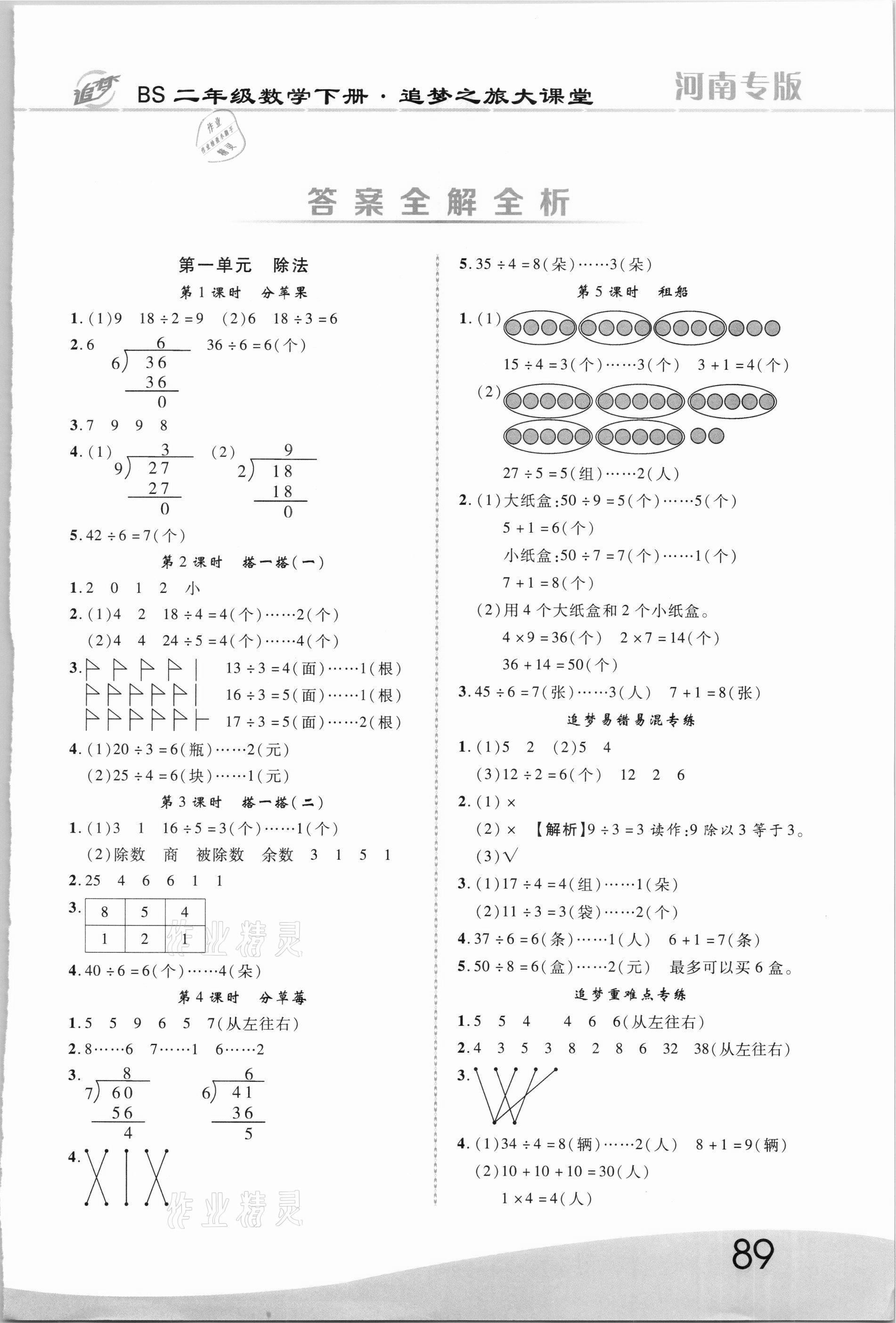 2021年追夢之旅大課堂二年級數學下冊北師大版河南專版 第1頁