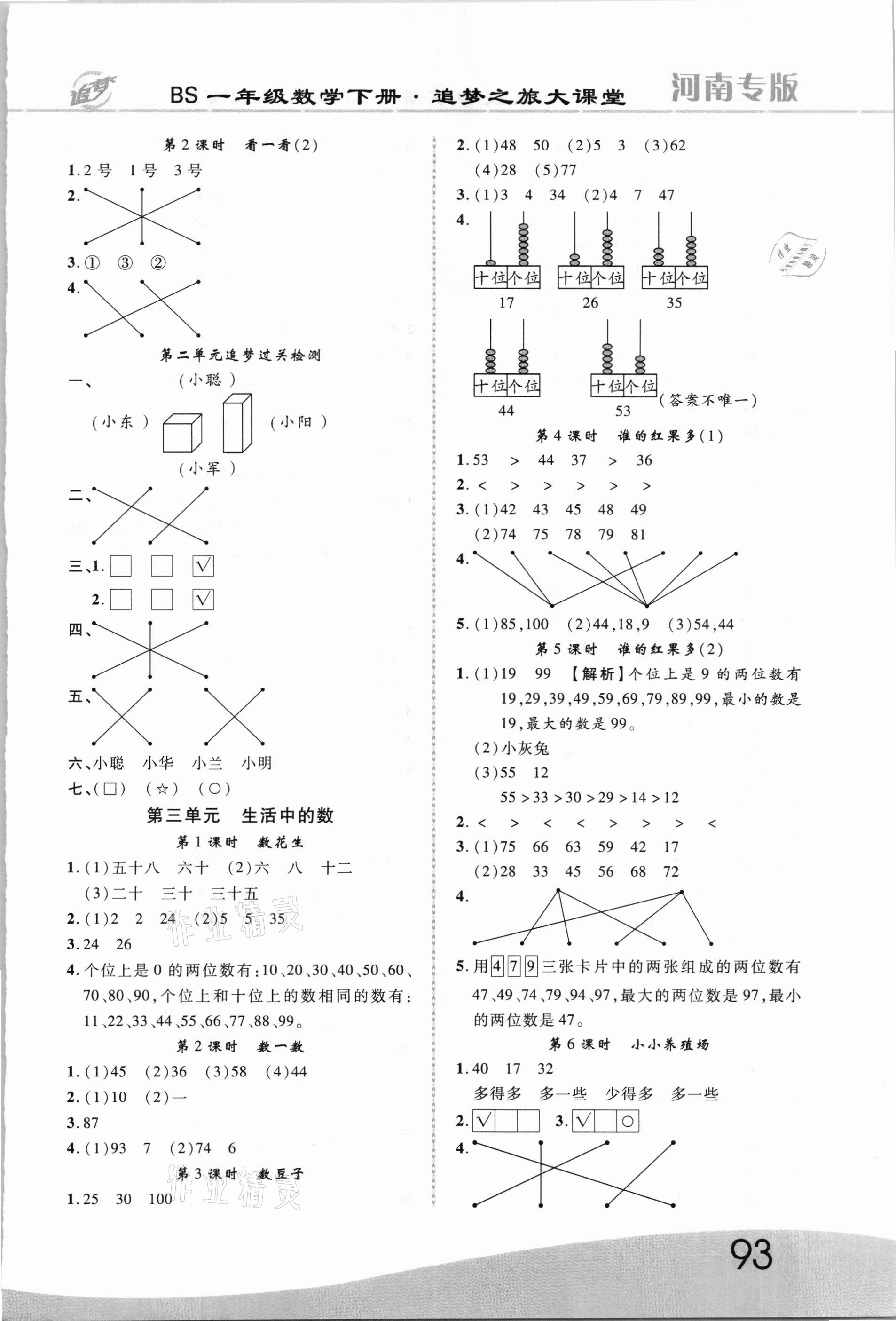 2021年追夢之旅大課堂一年級數(shù)學下冊北師大版河南專版 第3頁