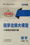 2021年追夢之旅大課堂一年級數學下冊北師大版河南專版