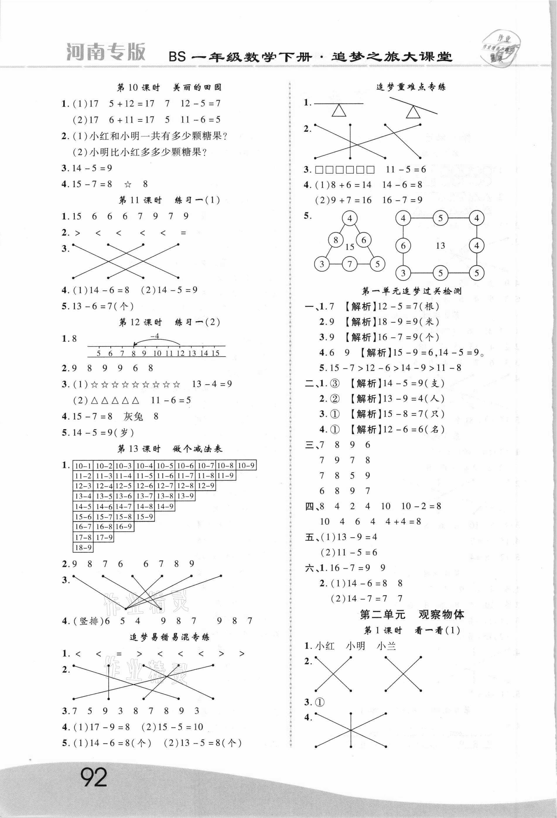 2021年追夢(mèng)之旅大課堂一年級(jí)數(shù)學(xué)下冊(cè)北師大版河南專版 第2頁(yè)