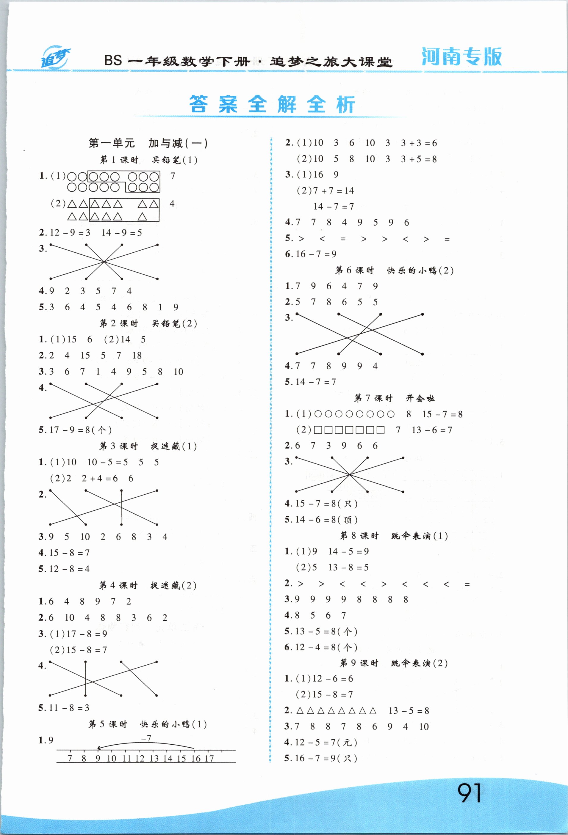 2021年追夢(mèng)之旅大課堂一年級(jí)數(shù)學(xué)下冊(cè)北師大版河南專版 第1頁(yè)