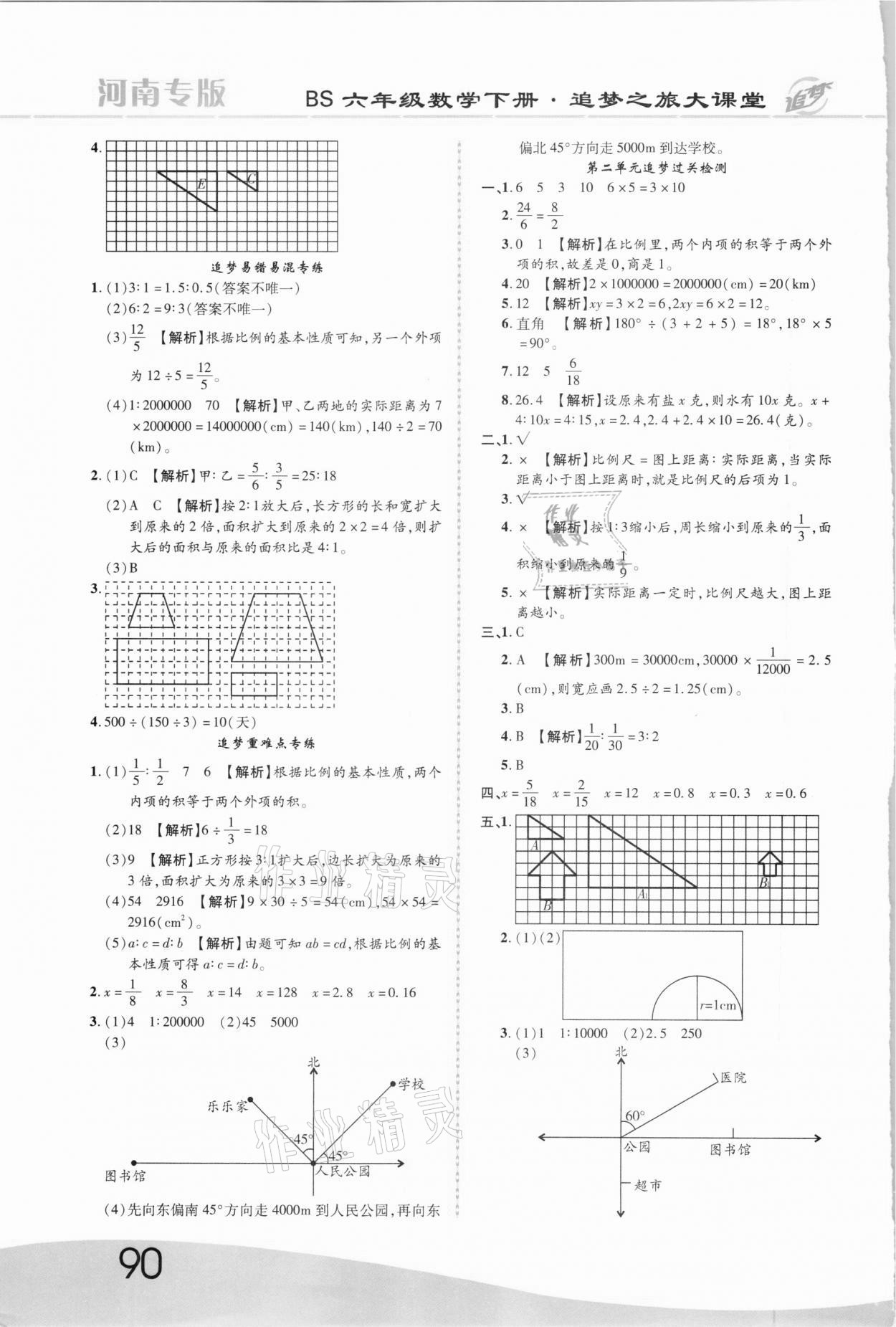 2021年追夢(mèng)之旅大課堂六年級(jí)數(shù)學(xué)下冊(cè)北師大版河南專版 第4頁(yè)