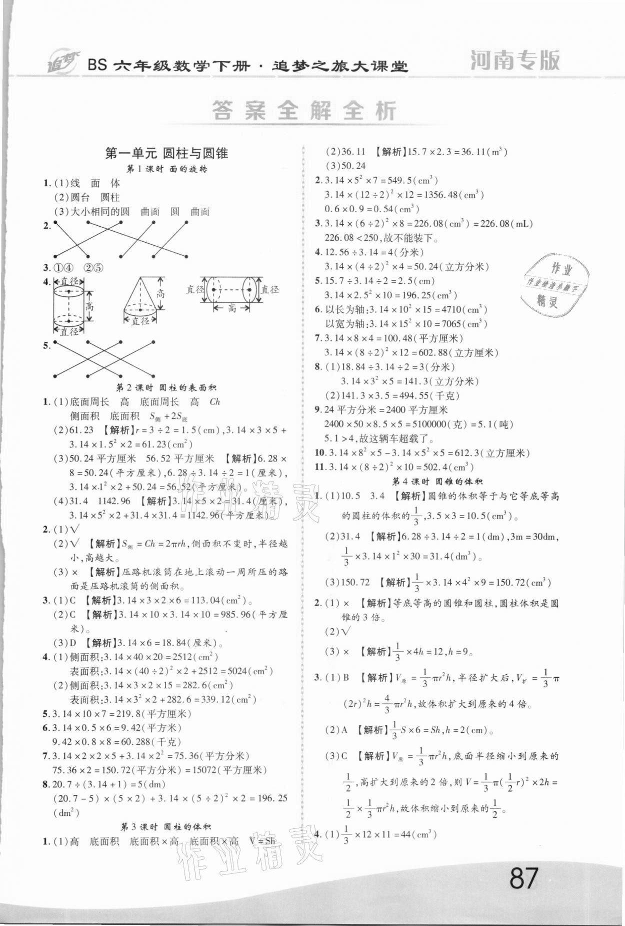 2021年追夢(mèng)之旅大課堂六年級(jí)數(shù)學(xué)下冊(cè)北師大版河南專(zhuān)版 第1頁(yè)