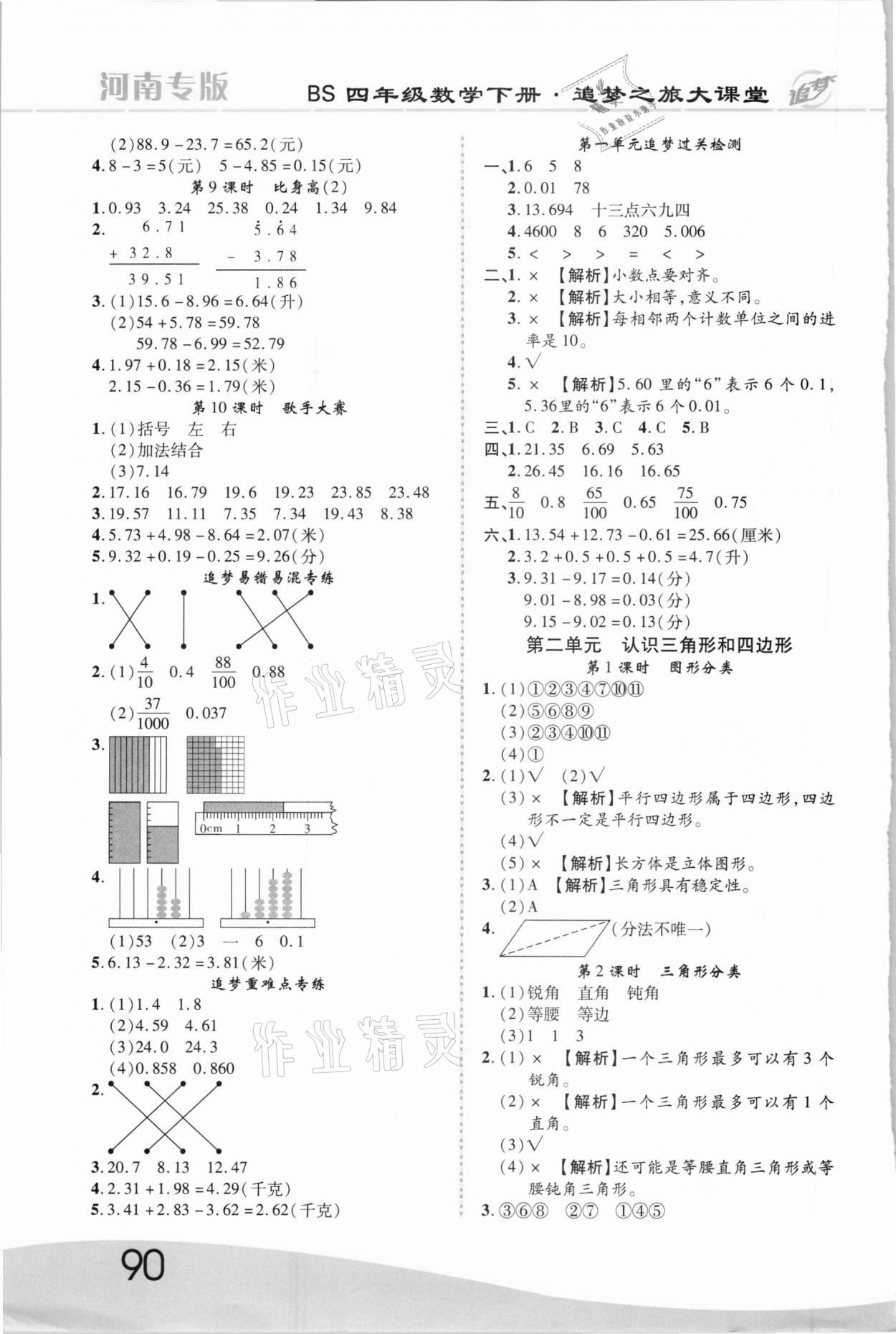 2021年追夢之旅大課堂四年級數(shù)學(xué)下冊北師大版河南專版 第2頁