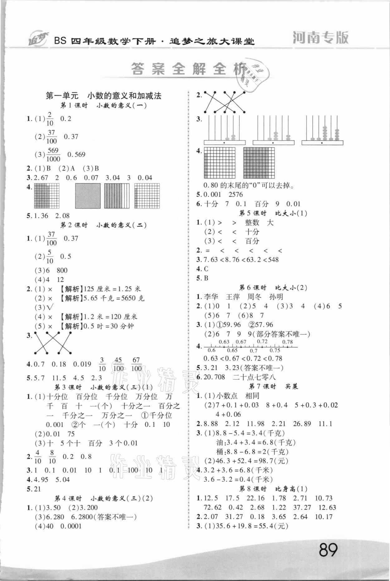 2021年追夢之旅大課堂四年級數(shù)學下冊北師大版河南專版 第1頁