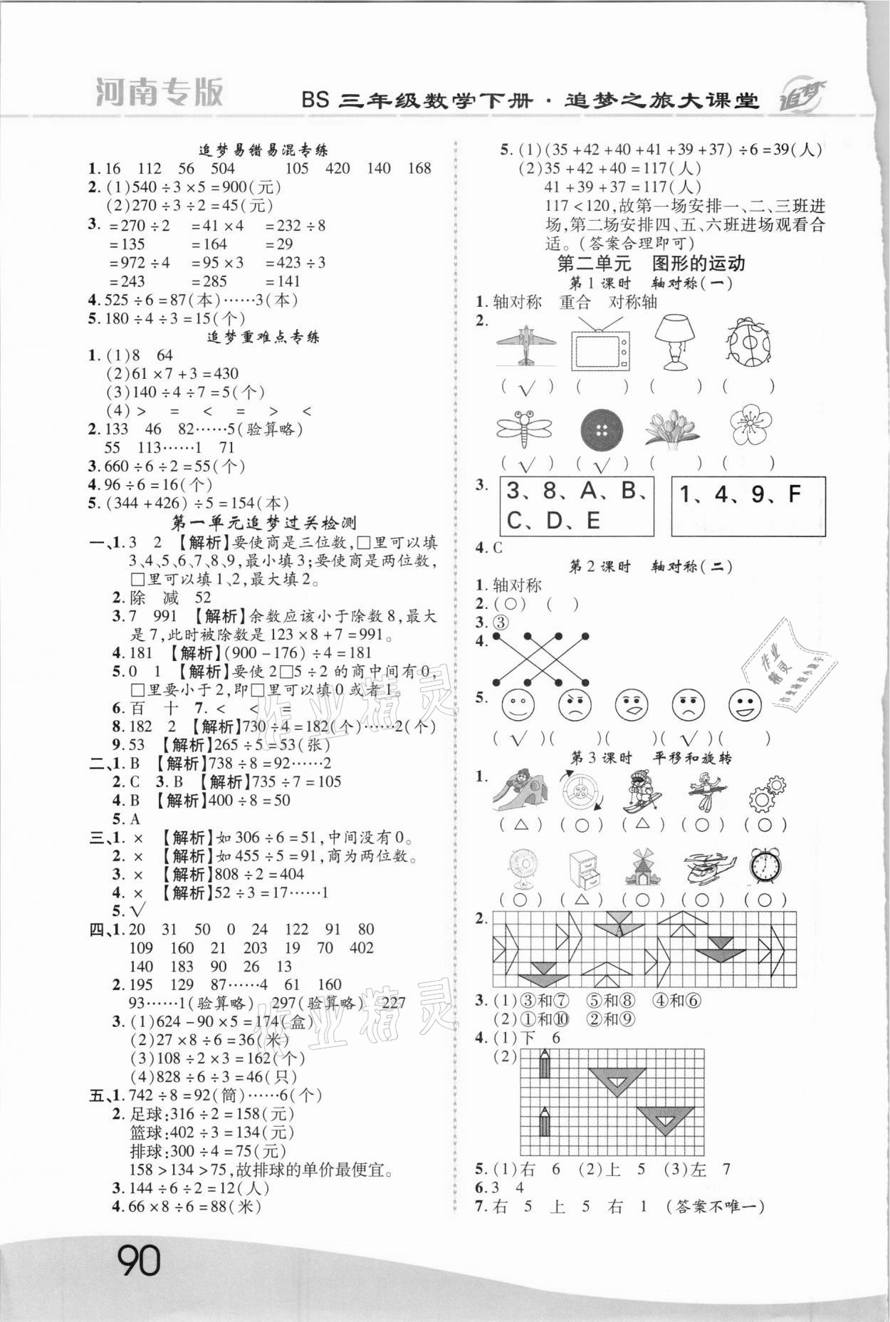 2021年追夢之旅大課堂三年級數(shù)學下冊北師大版河南專版 第2頁