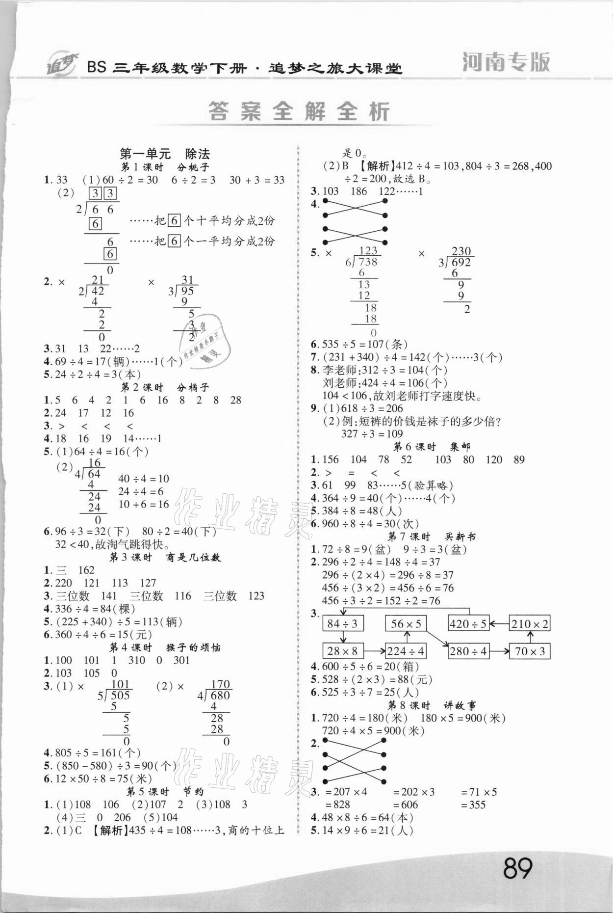 2021年追夢之旅大課堂三年級數(shù)學下冊北師大版河南專版 第1頁