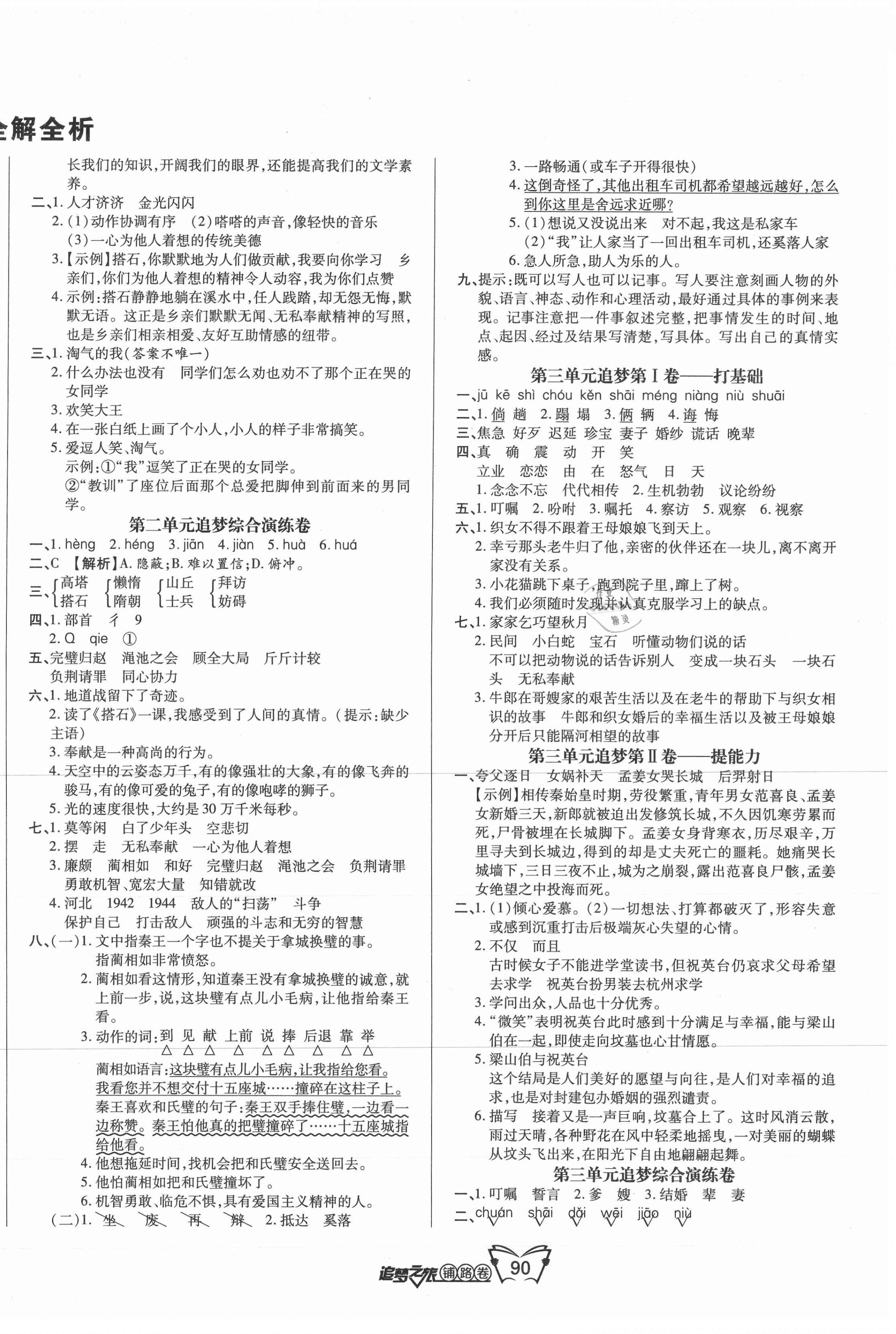 2020年追夢(mèng)之旅鋪路卷五年級(jí)語(yǔ)文上冊(cè)人教版江西專版 第2頁(yè)