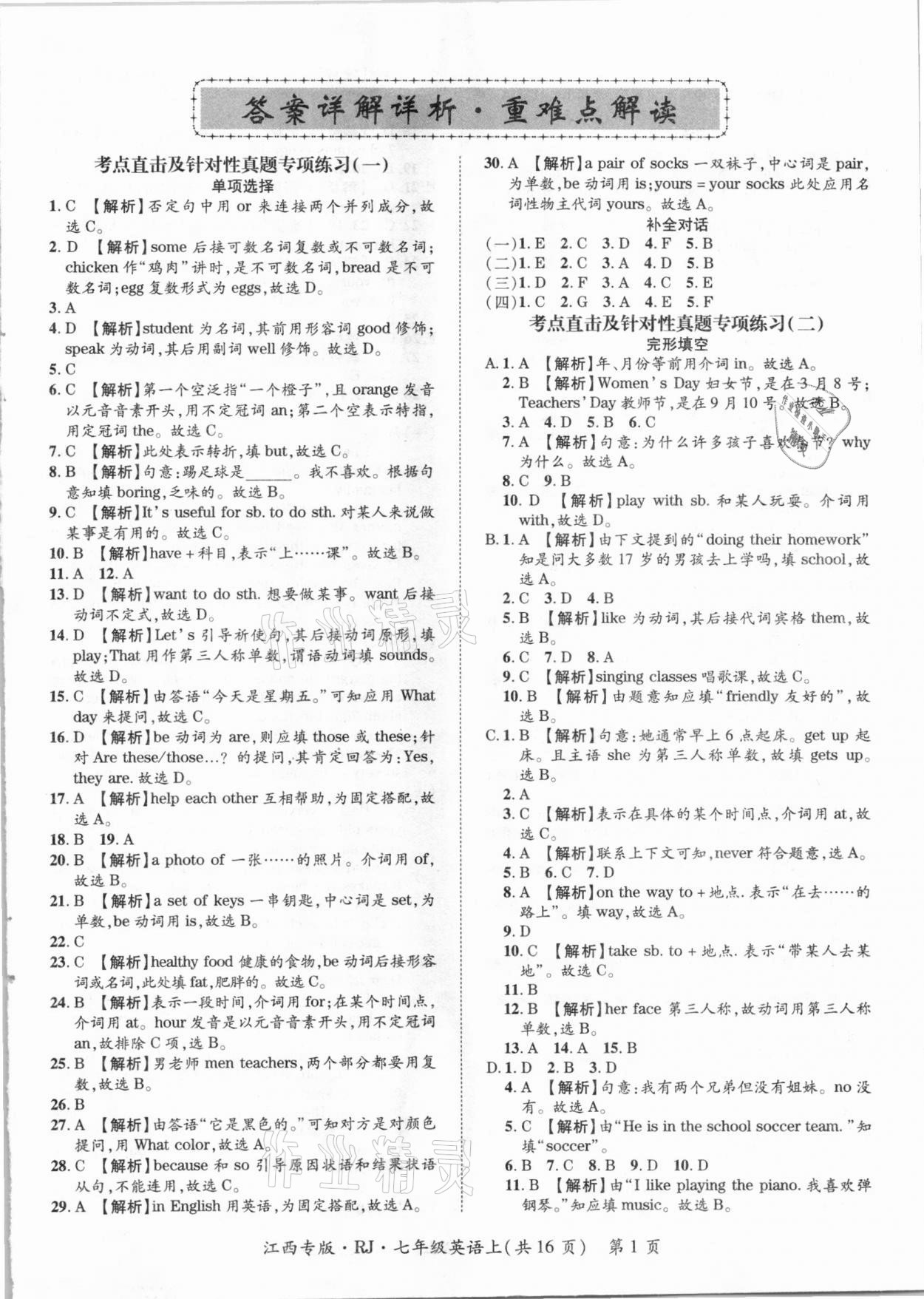 2020年追夢(mèng)之旅初中期末真題篇七年級(jí)英語(yǔ)上冊(cè)人教版江西專版 第1頁(yè)