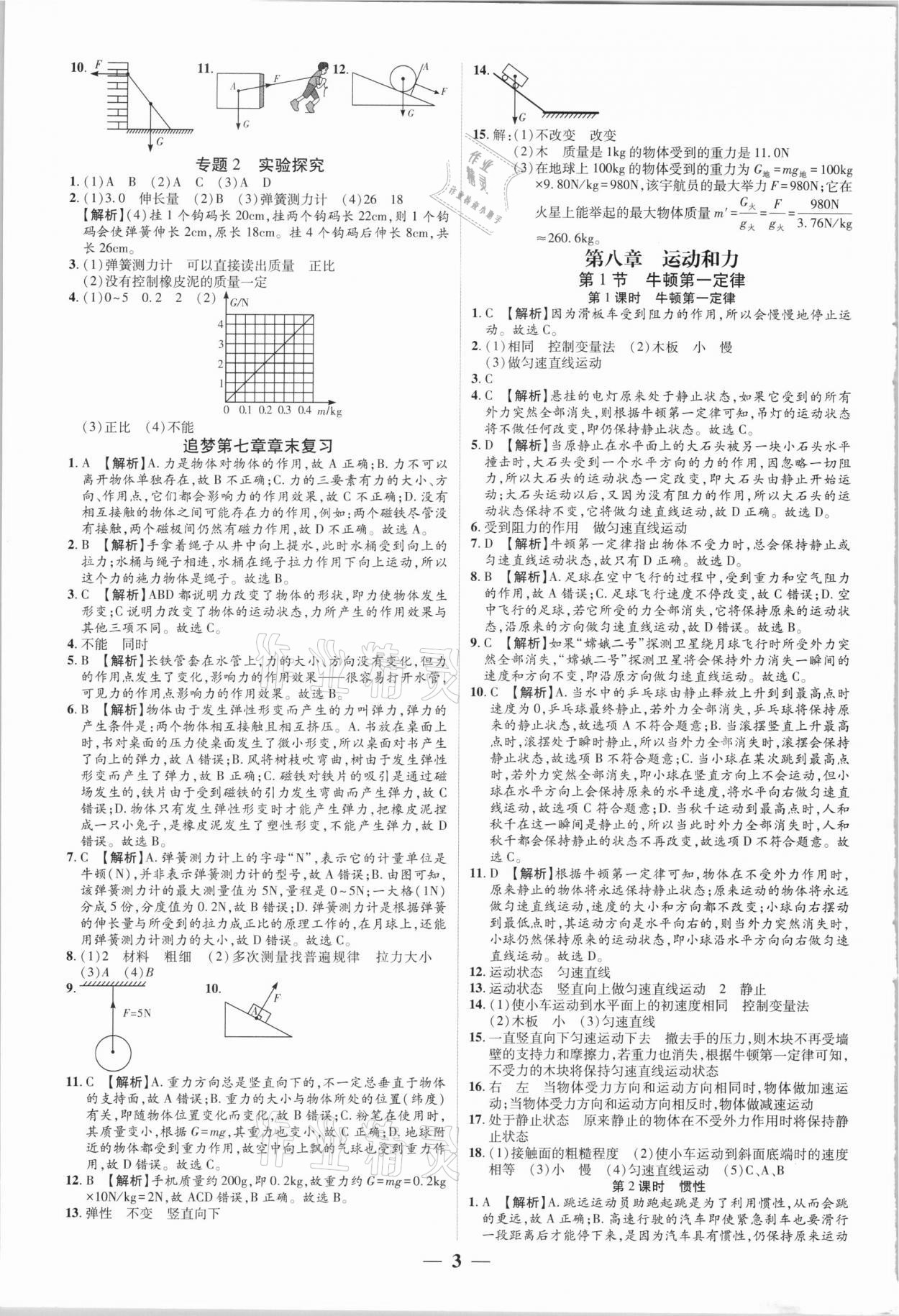 2021年追夢(mèng)之旅大先生八年級(jí)物理下冊(cè)人教版河南專(zhuān)版 參考答案第3頁(yè)