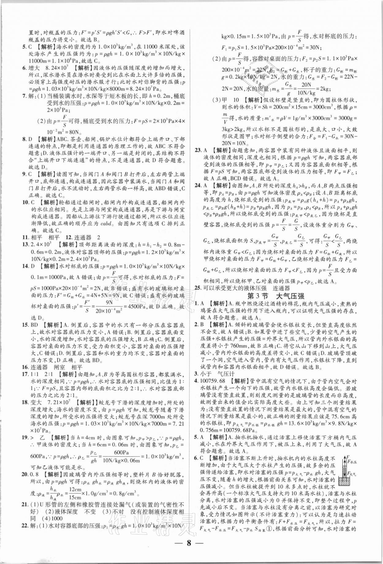 2021年追夢之旅大先生八年級物理下冊人教版河南專版 參考答案第8頁