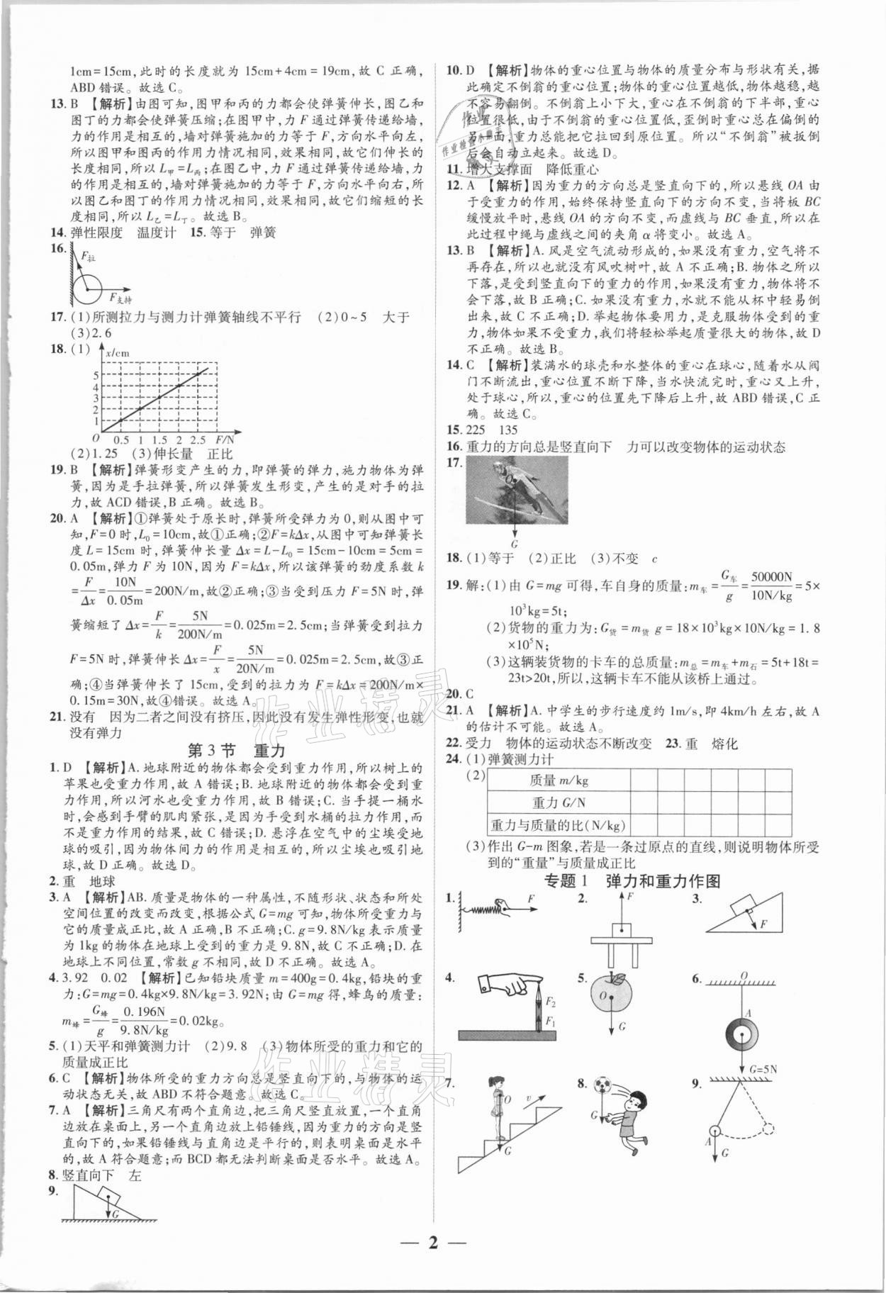 2021年追夢(mèng)之旅大先生八年級(jí)物理下冊(cè)人教版河南專版 參考答案第2頁(yè)