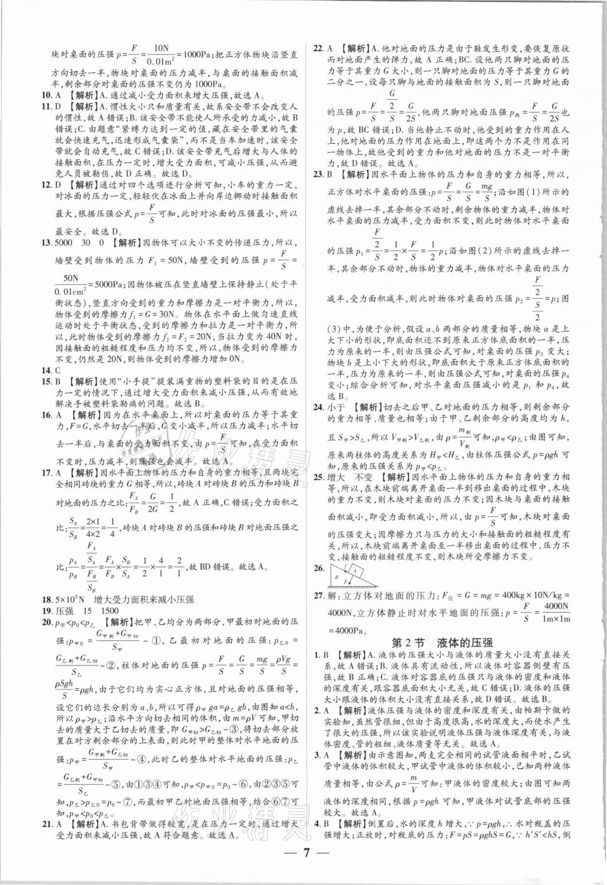 2021年追夢之旅大先生八年級(jí)物理下冊(cè)人教版河南專版 參考答案第7頁