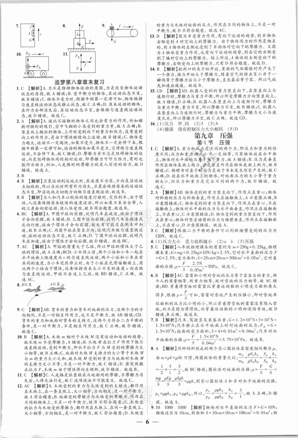 2021年追夢(mèng)之旅大先生八年級(jí)物理下冊(cè)人教版河南專版 參考答案第6頁(yè)