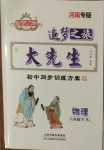 2021年追夢之旅大先生八年級物理下冊人教版河南專版