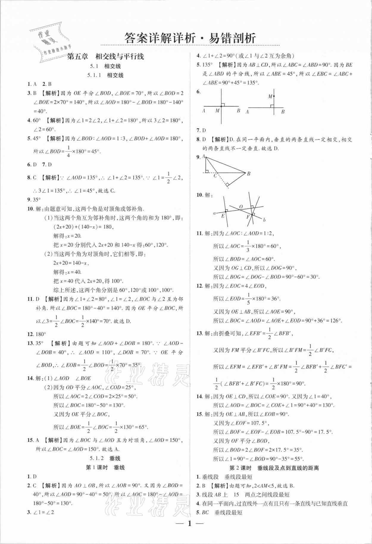 2021年追夢之旅大先生七年級數學下冊人教版河南專版 參考答案第1頁