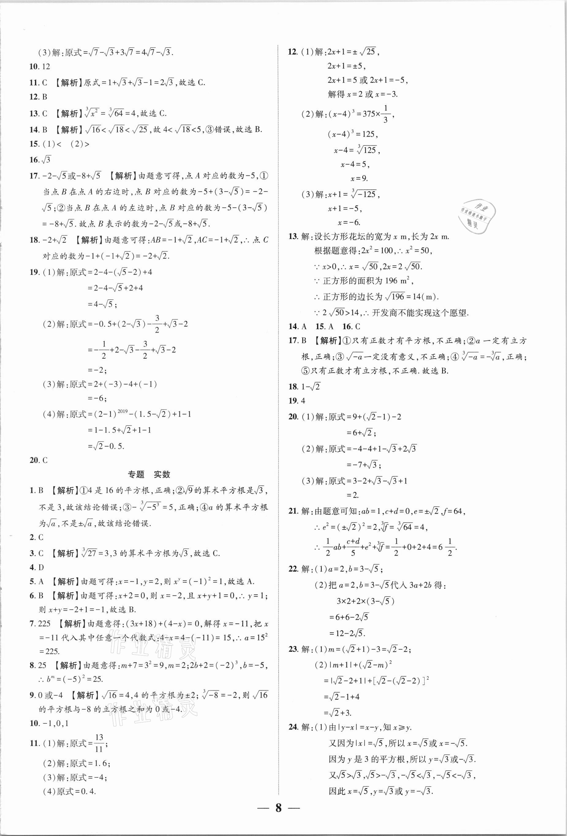 2021年追夢之旅大先生七年級數學下冊人教版河南專版 參考答案第8頁