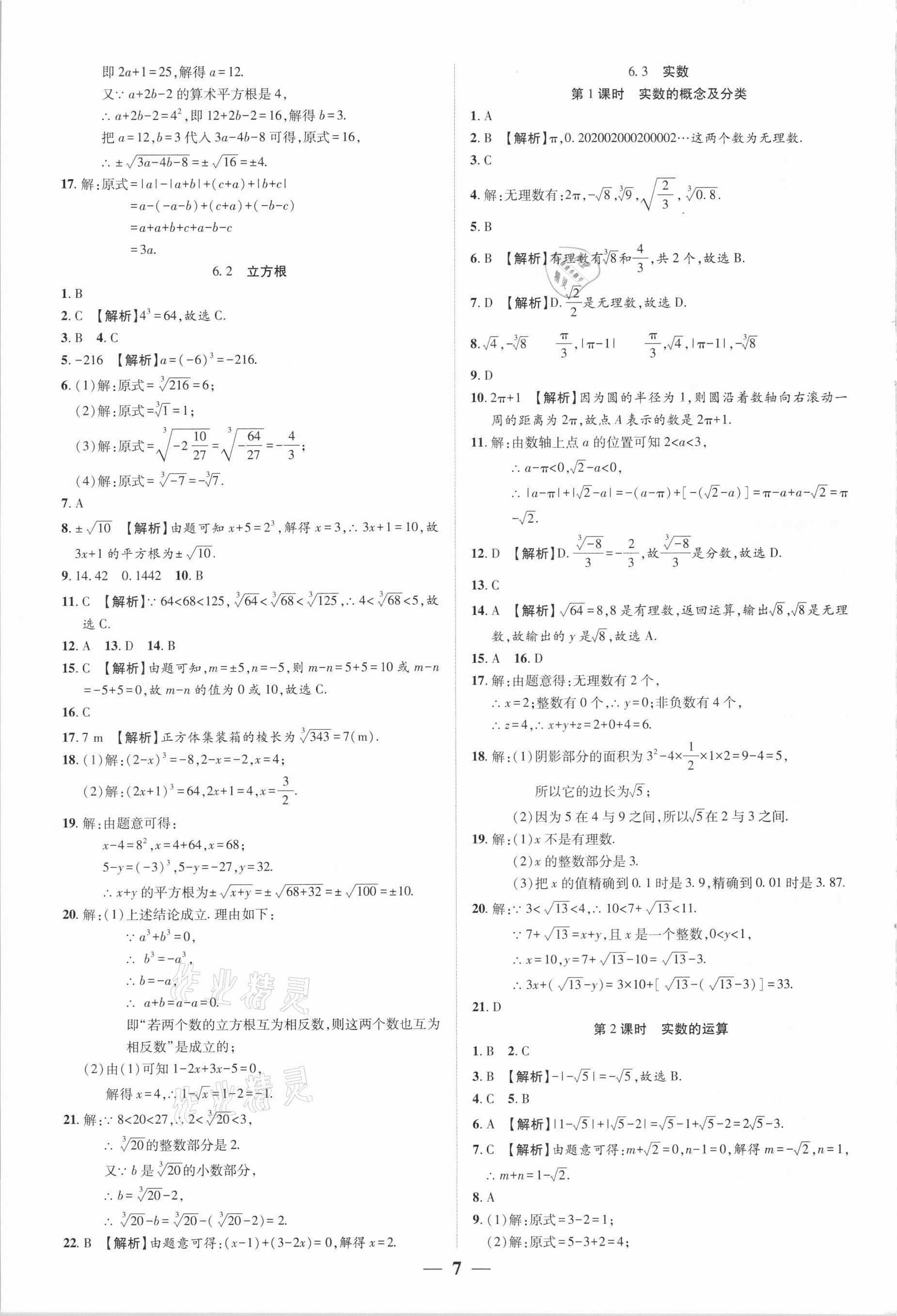 2021年追夢之旅大先生七年級數學下冊人教版河南專版 參考答案第7頁