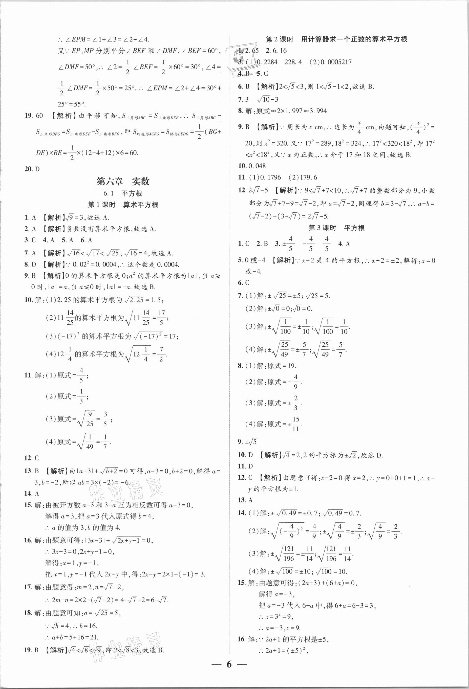 2021年追夢之旅大先生七年級數學下冊人教版河南專版 參考答案第6頁