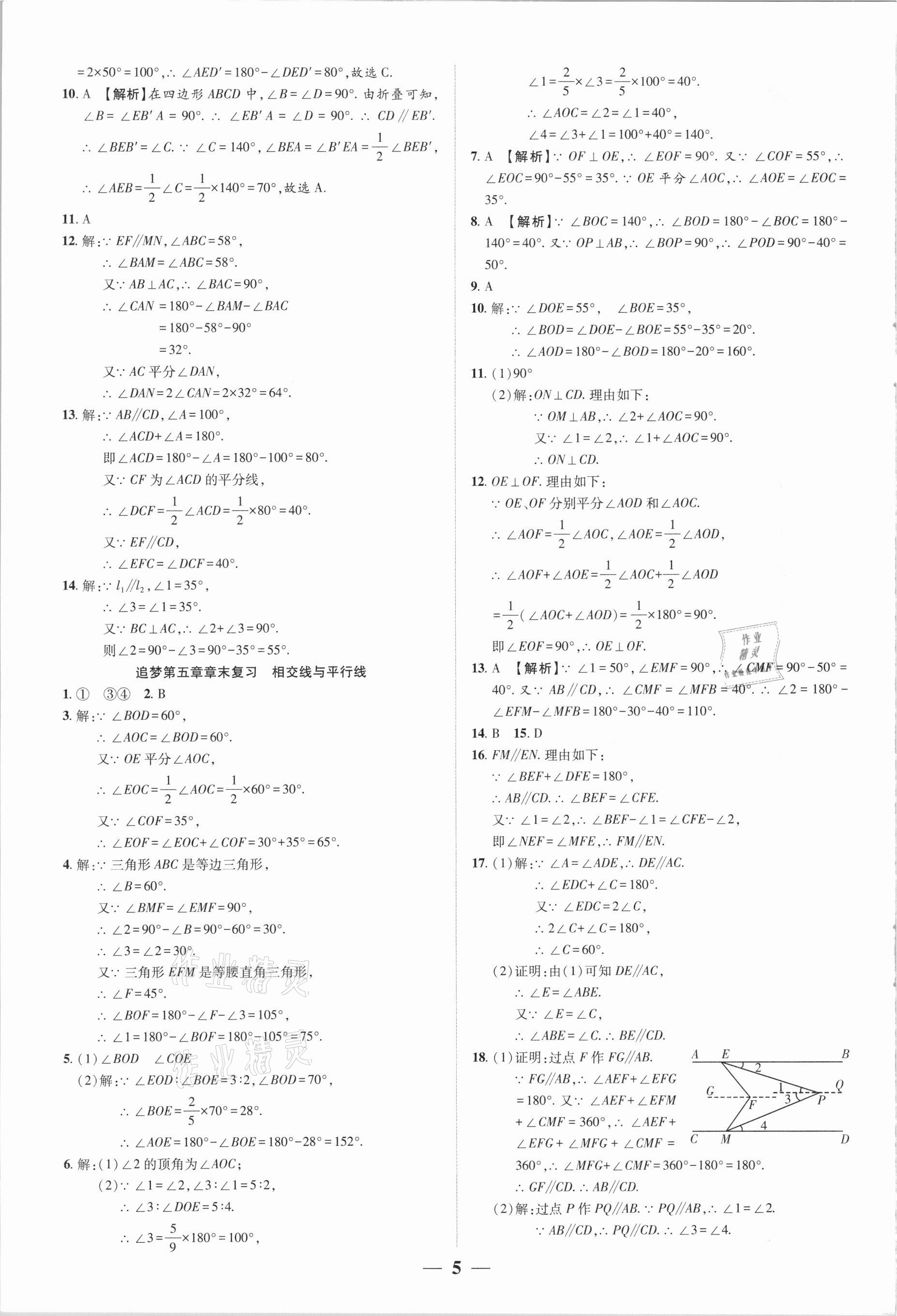 2021年追夢之旅大先生七年級數學下冊人教版河南專版 參考答案第5頁