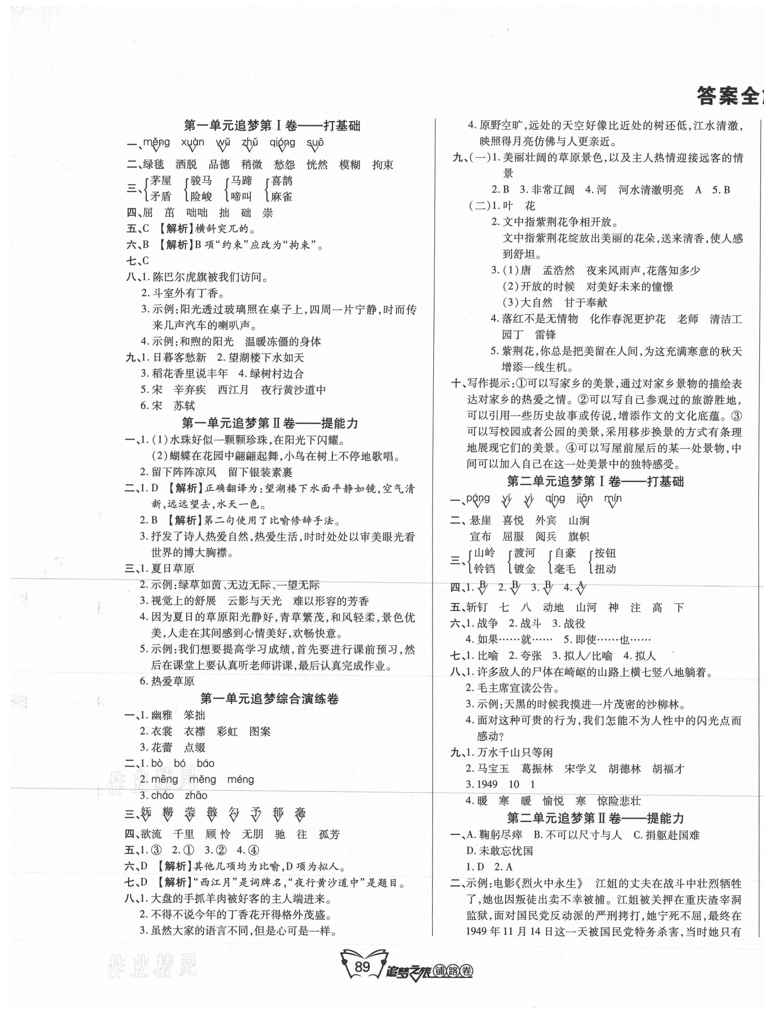 2020年追夢之旅鋪路卷六年級語文上冊人教版江西專版 第1頁