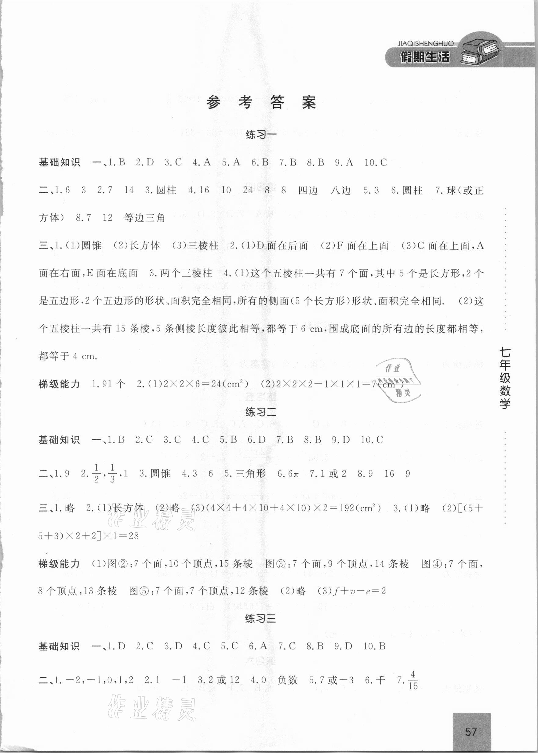 2021年假期生活七年级数学北师大版方圆电子音像出版社 第1页