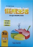 2021年假期生活七年級數學北師大版方圓電子音像出版社