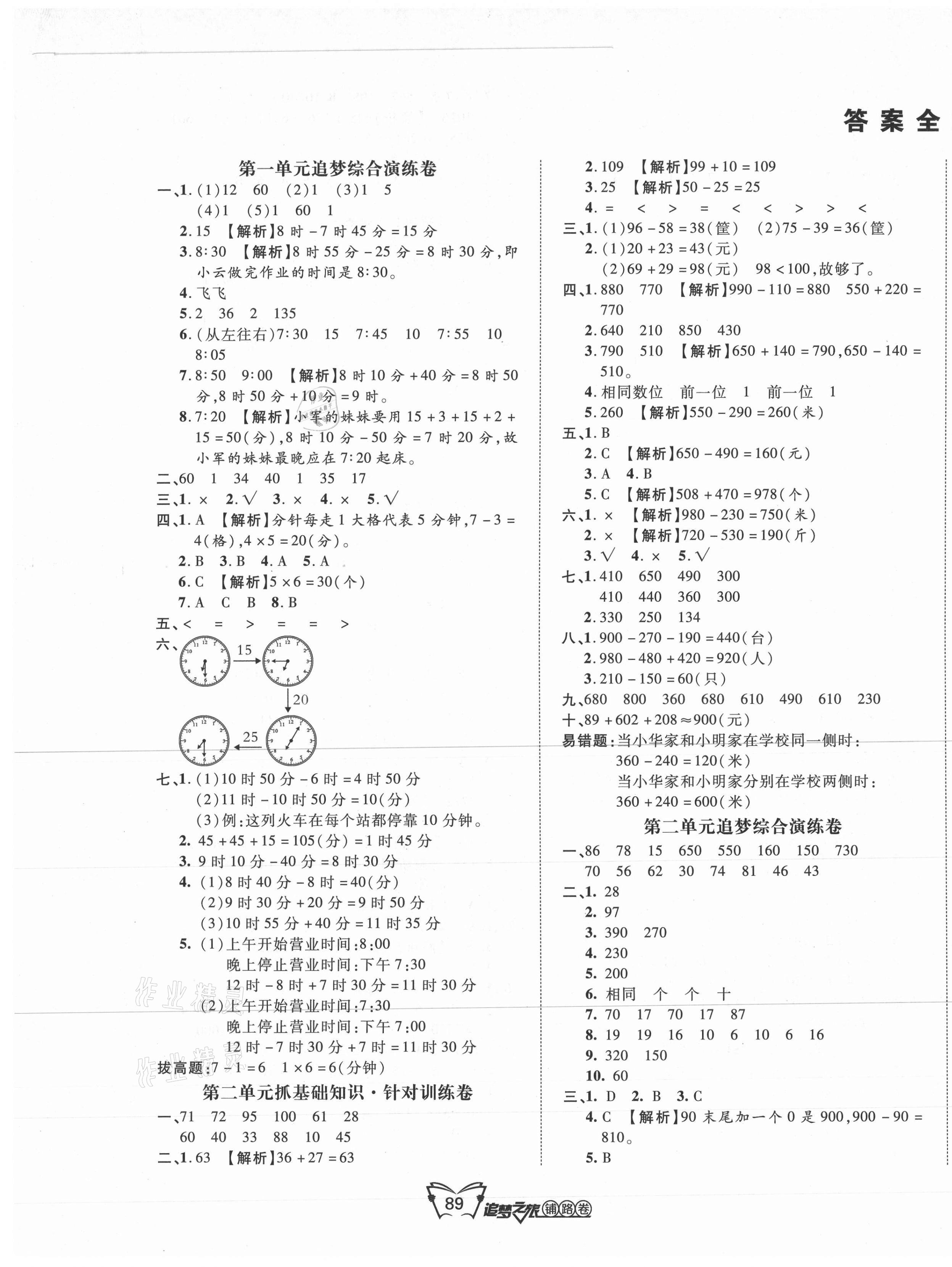 2020年追夢(mèng)之旅鋪路卷三年級(jí)數(shù)學(xué)上冊(cè)人教版江西專版 第1頁