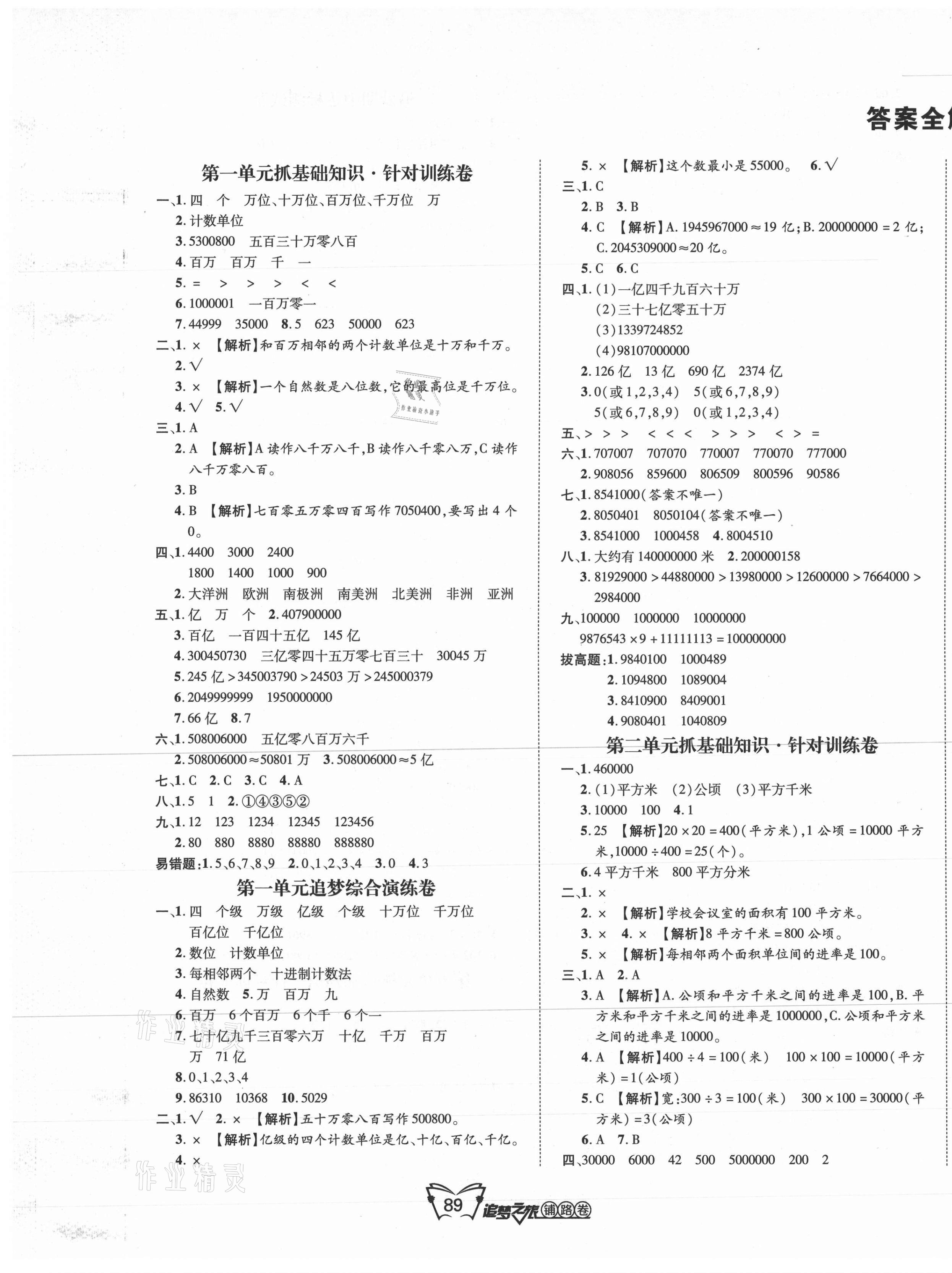 2020年追夢(mèng)之旅鋪路卷四年級(jí)數(shù)學(xué)上冊(cè)人教版江西專版 第1頁(yè)