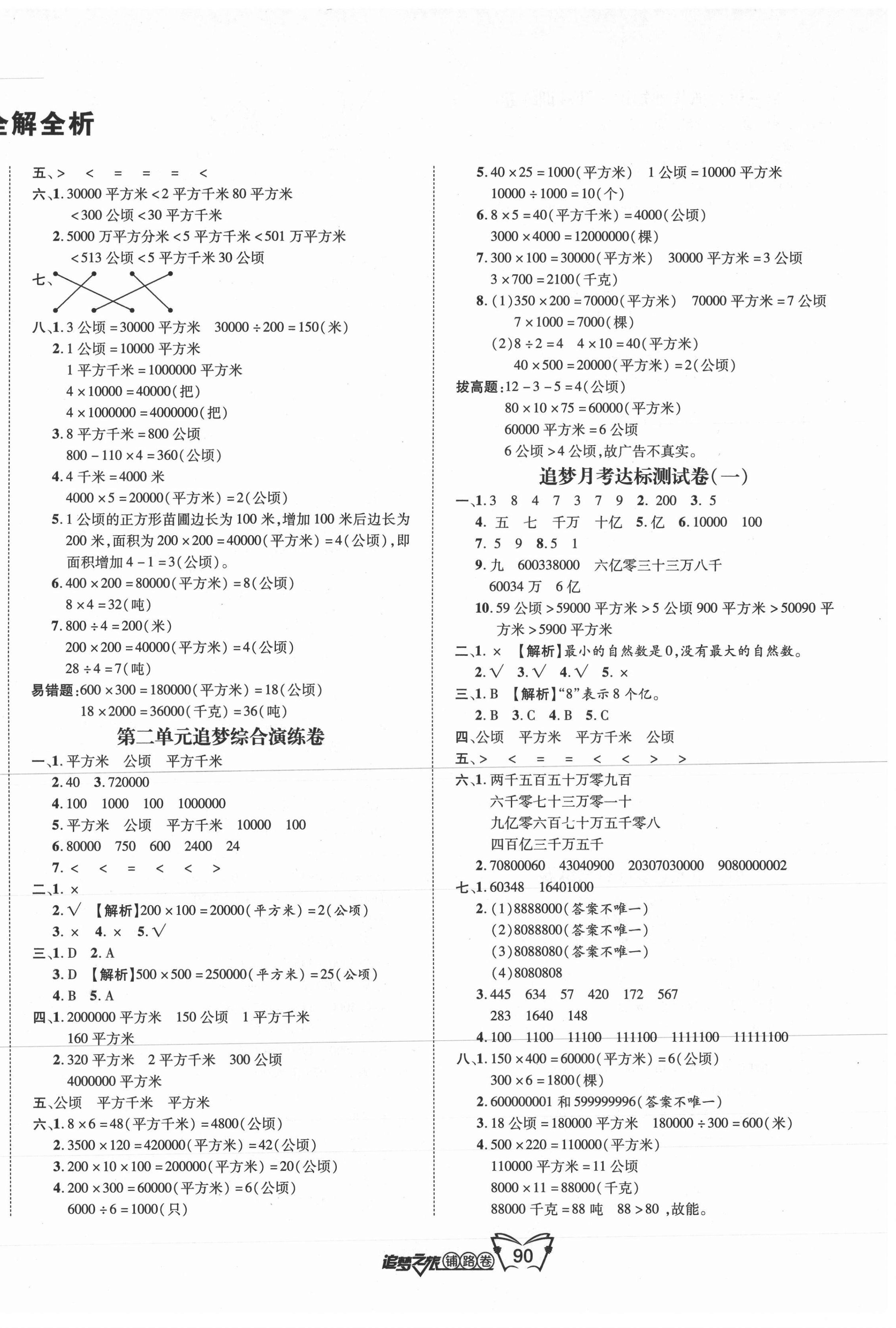 2020年追夢之旅鋪路卷四年級數(shù)學上冊人教版江西專版 第2頁