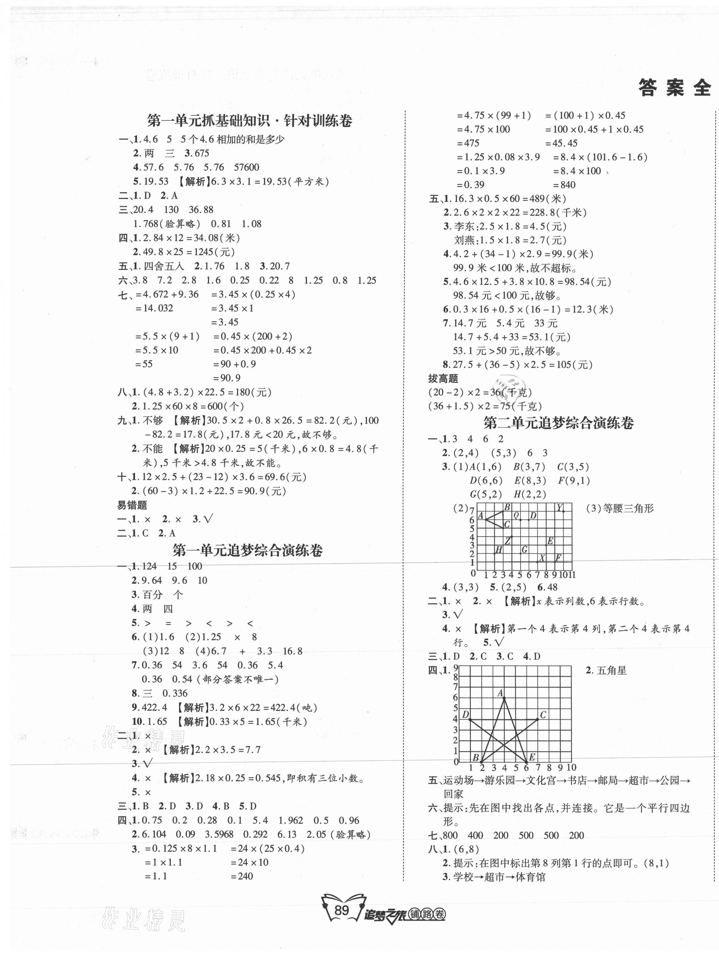 2020年追夢之旅鋪路卷五年級數(shù)學(xué)上冊人教版江西專版 第1頁