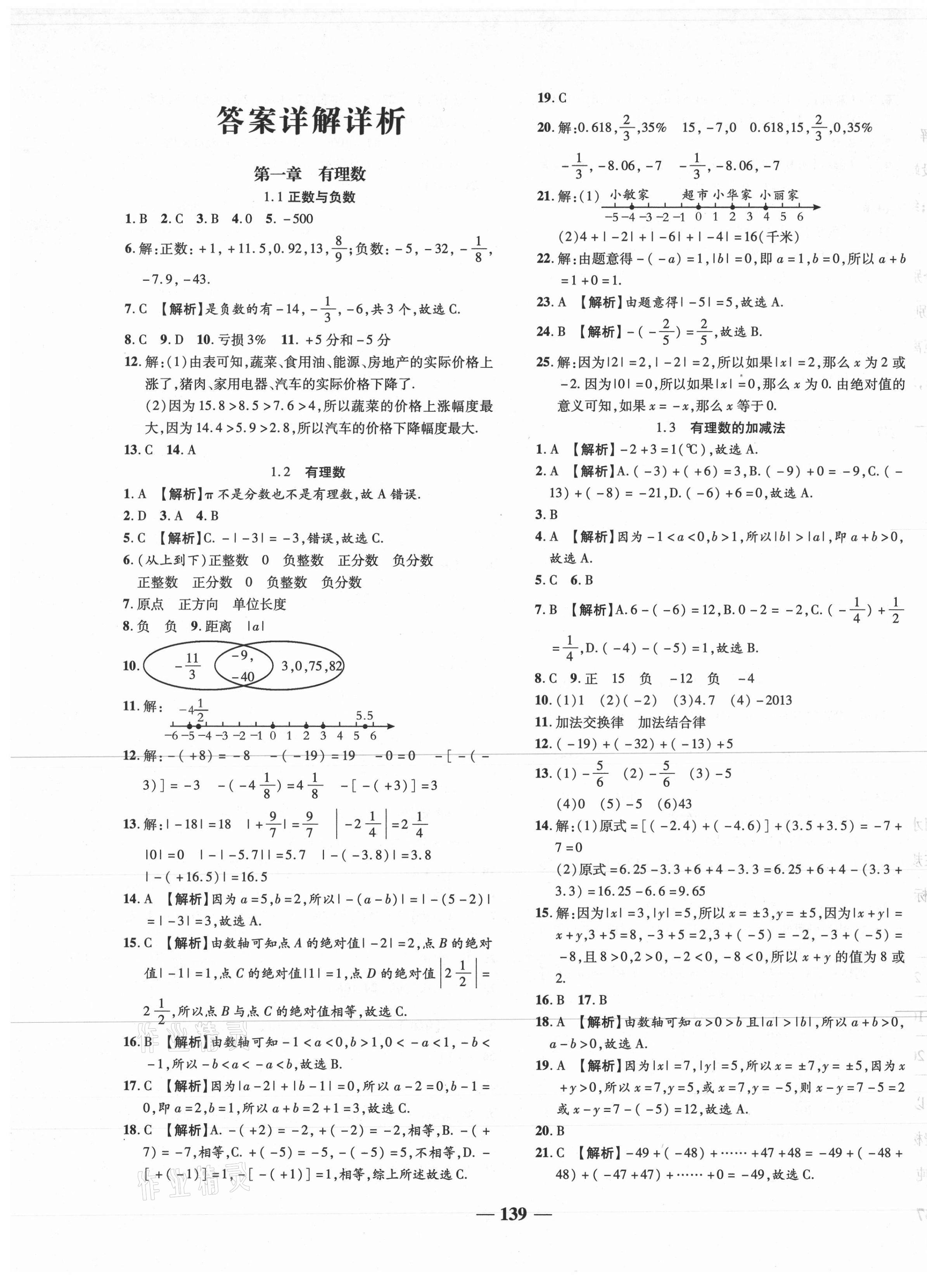 2020年追夢之旅鋪路卷七年級數(shù)學(xué)上冊人教版江西專版 第1頁