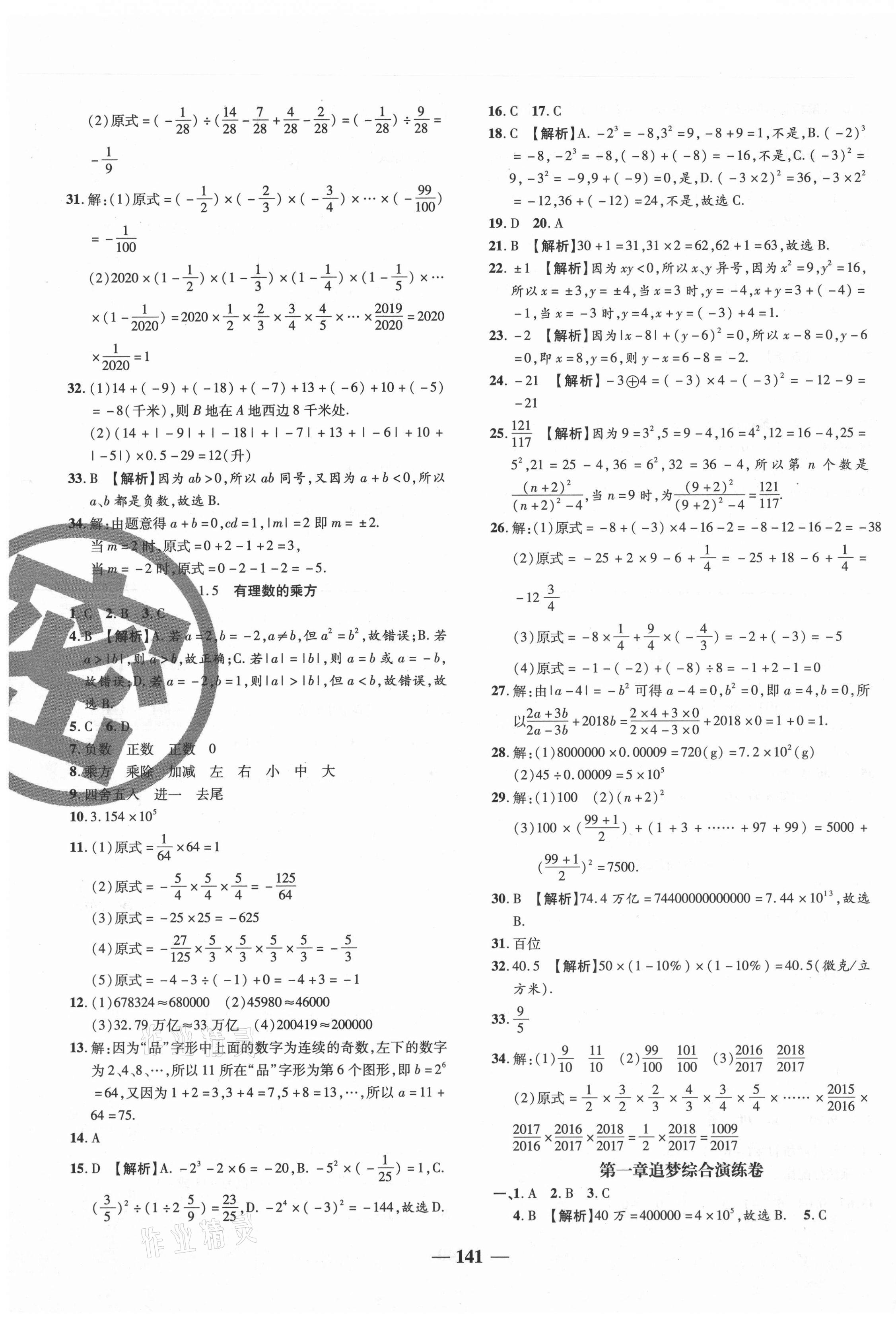 2020年追夢之旅鋪路卷七年級數(shù)學(xué)上冊人教版江西專版 第3頁