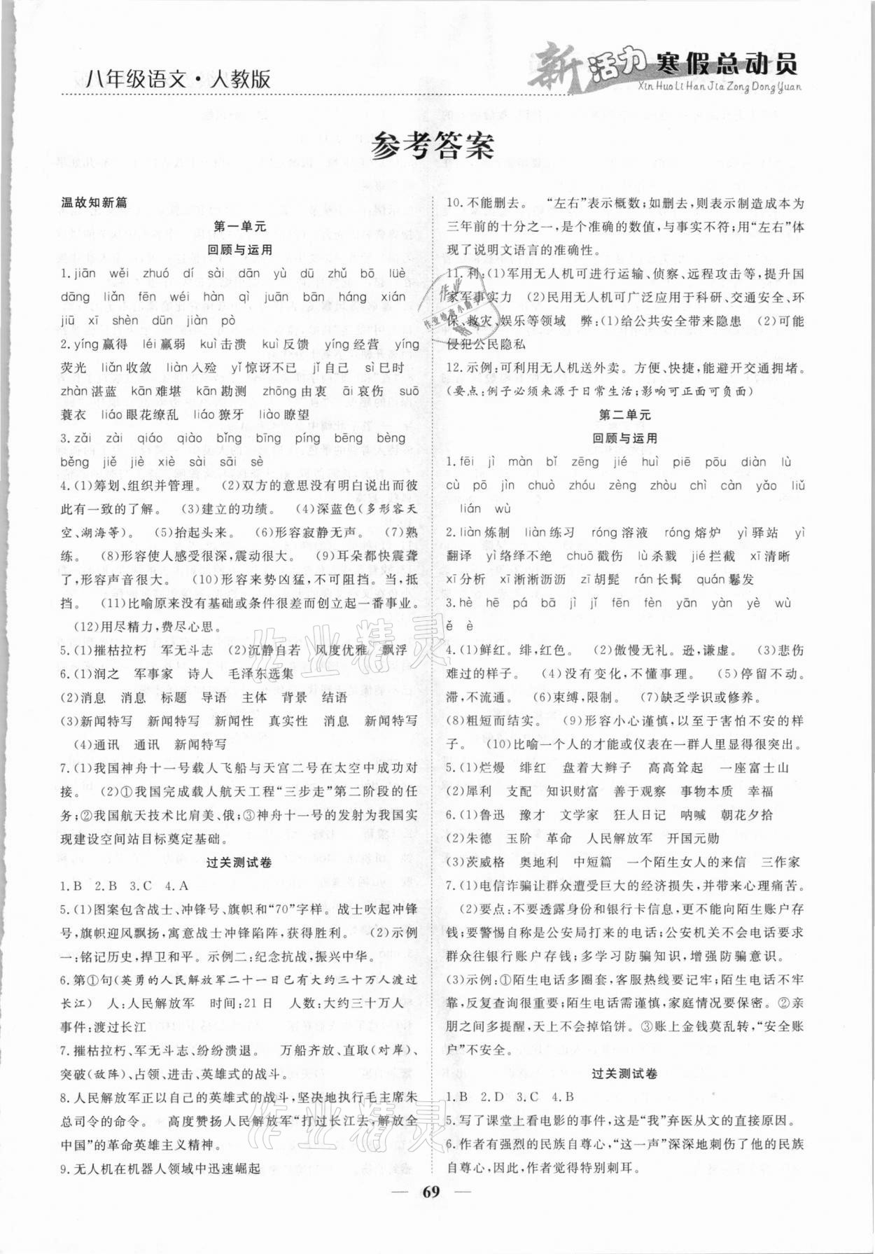 2021年新活力总动员寒假八年级语文人教版 第1页