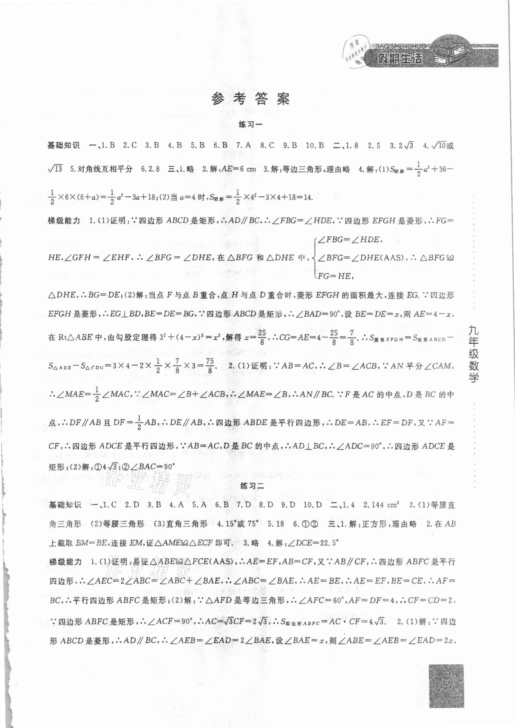 2021年假期生活九年级数学北师大版方圆电子音像出版社 第1页