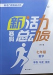 2021年新活力總動員寒假七年級數(shù)學(xué)人教版