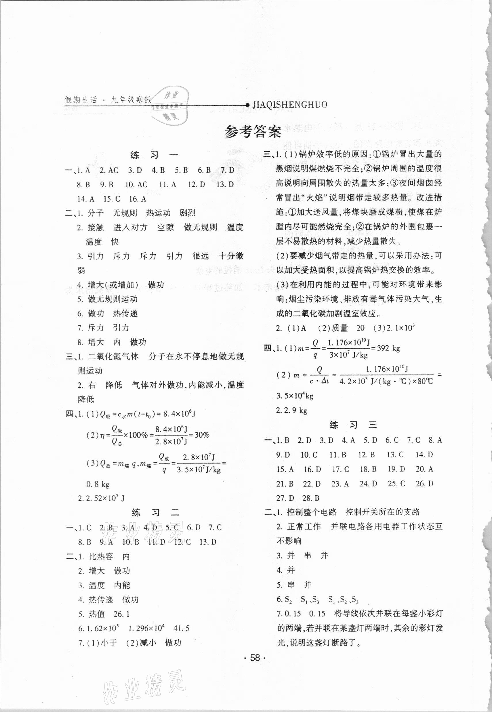 2021年假期生活九年級物理方圓電子音像出版社 參考答案第1頁