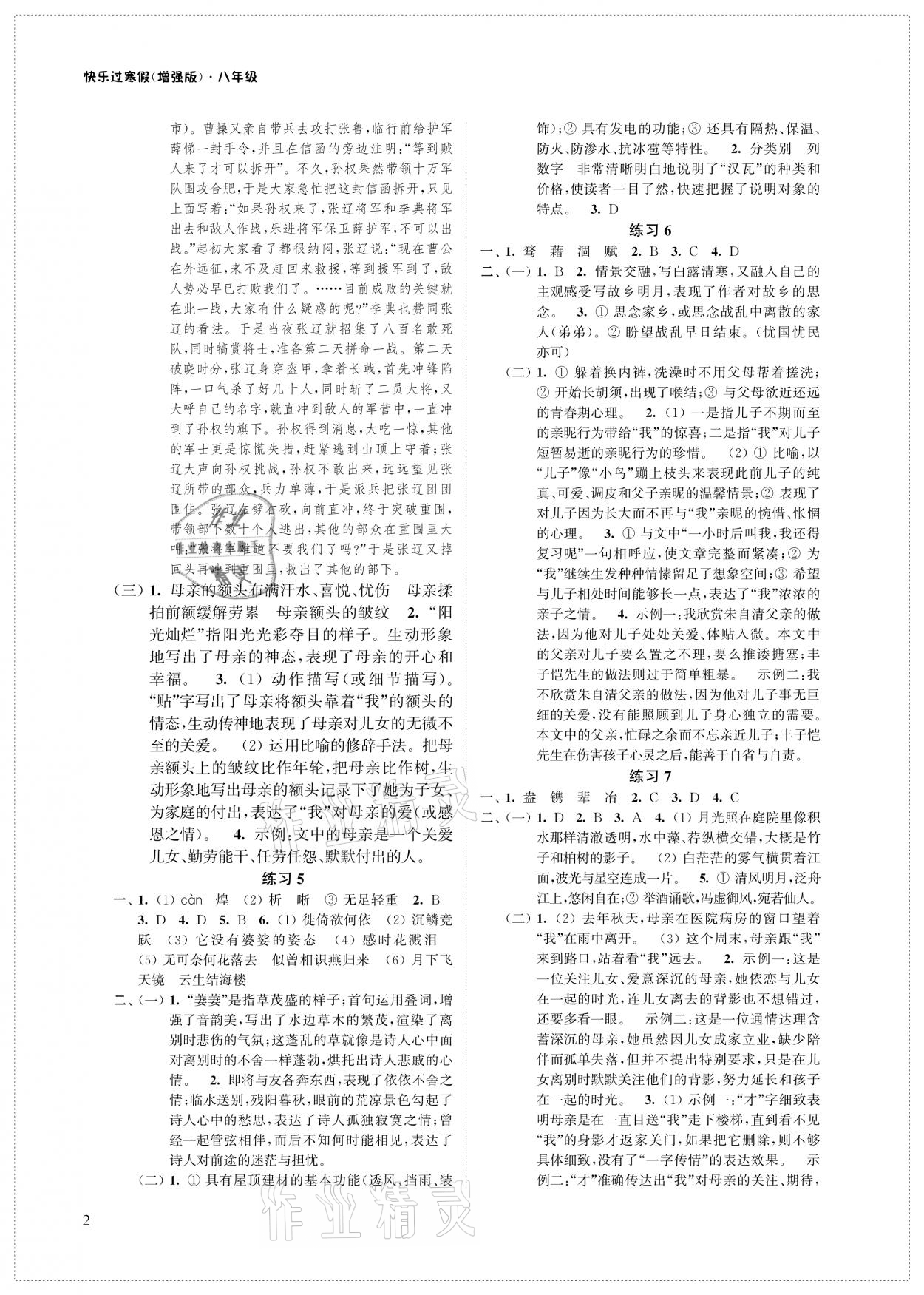 2021年快樂(lè)過(guò)寒假八年級(jí)增強(qiáng)版江蘇鳳凰科學(xué)技術(shù)出版社 參考答案第2頁(yè)