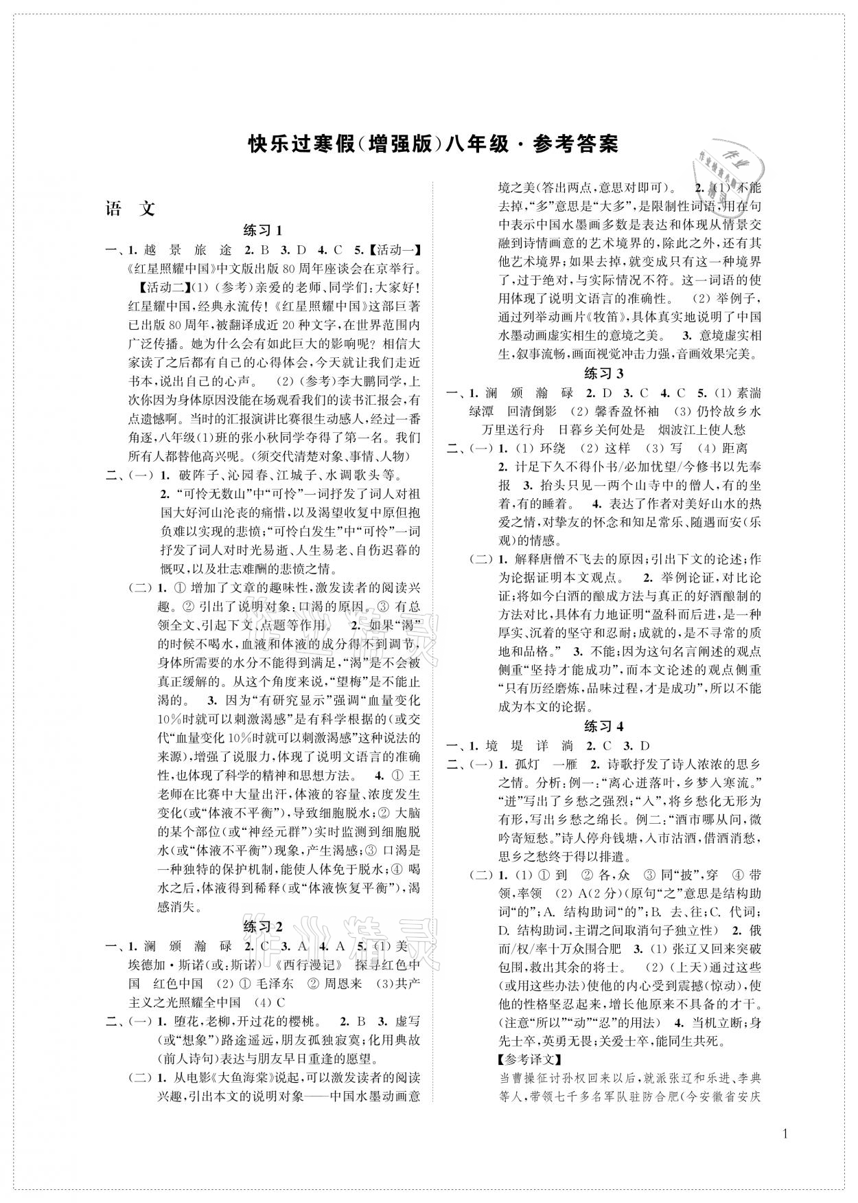 2021年快樂過寒假八年級增強版江蘇鳳凰科學(xué)技術(shù)出版社 參考答案第1頁