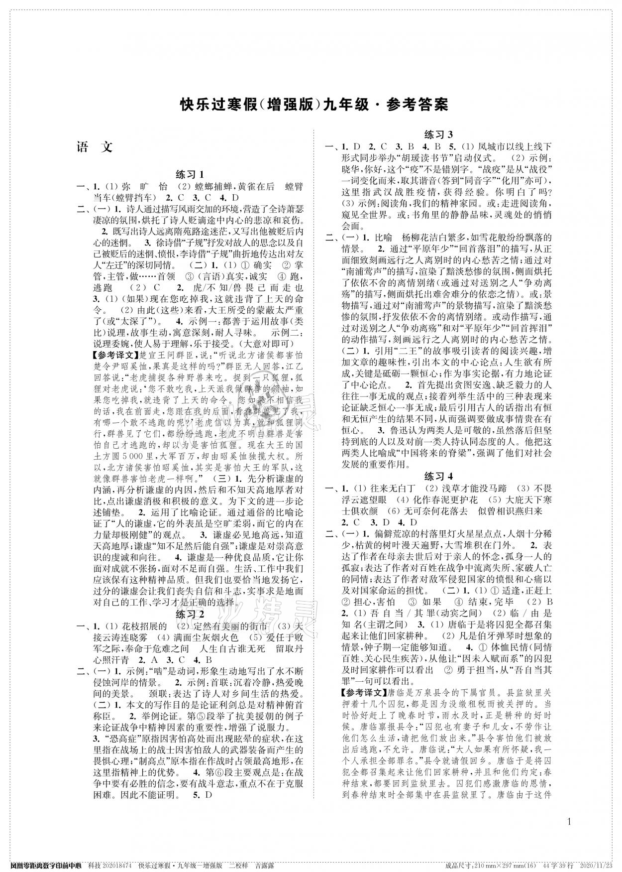 2021年快樂(lè)過(guò)寒假九年級(jí)增強(qiáng)版江蘇鳳凰科學(xué)技術(shù)出版社 參考答案第1頁(yè)