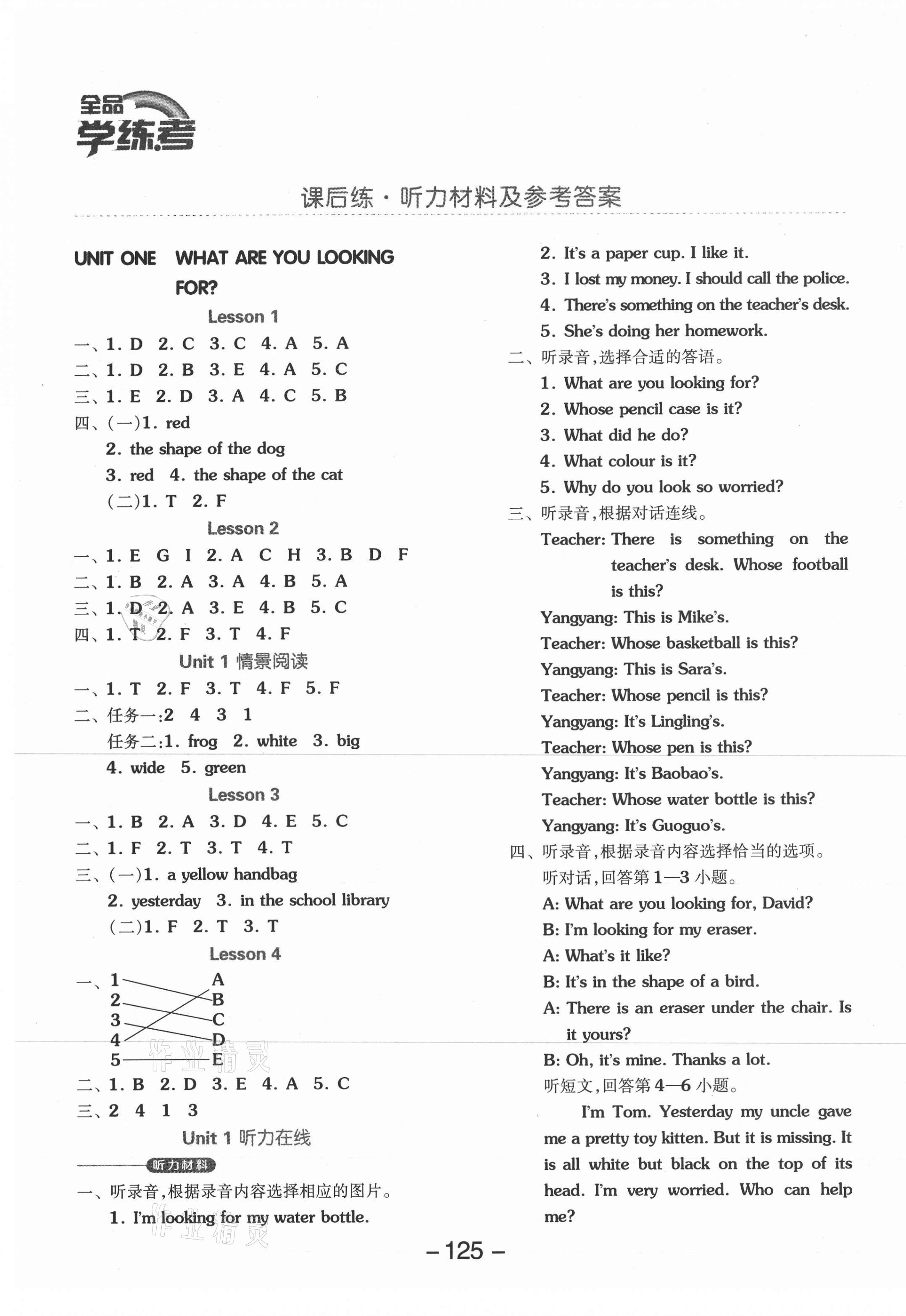 2021年全品學(xué)練考六年級英語下冊北京課改版1年級起 參考答案第1頁