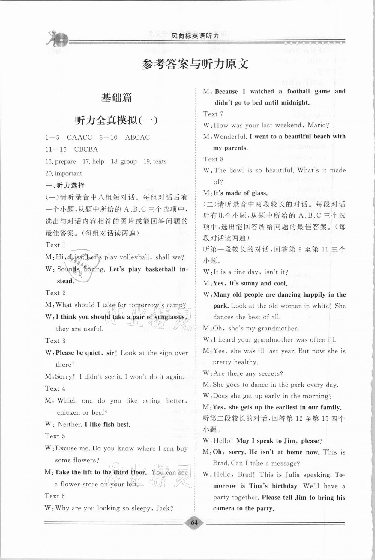 2021年考典風(fēng)向標(biāo)初中英語聽力全真模擬濟寧專版 參考答案第1頁