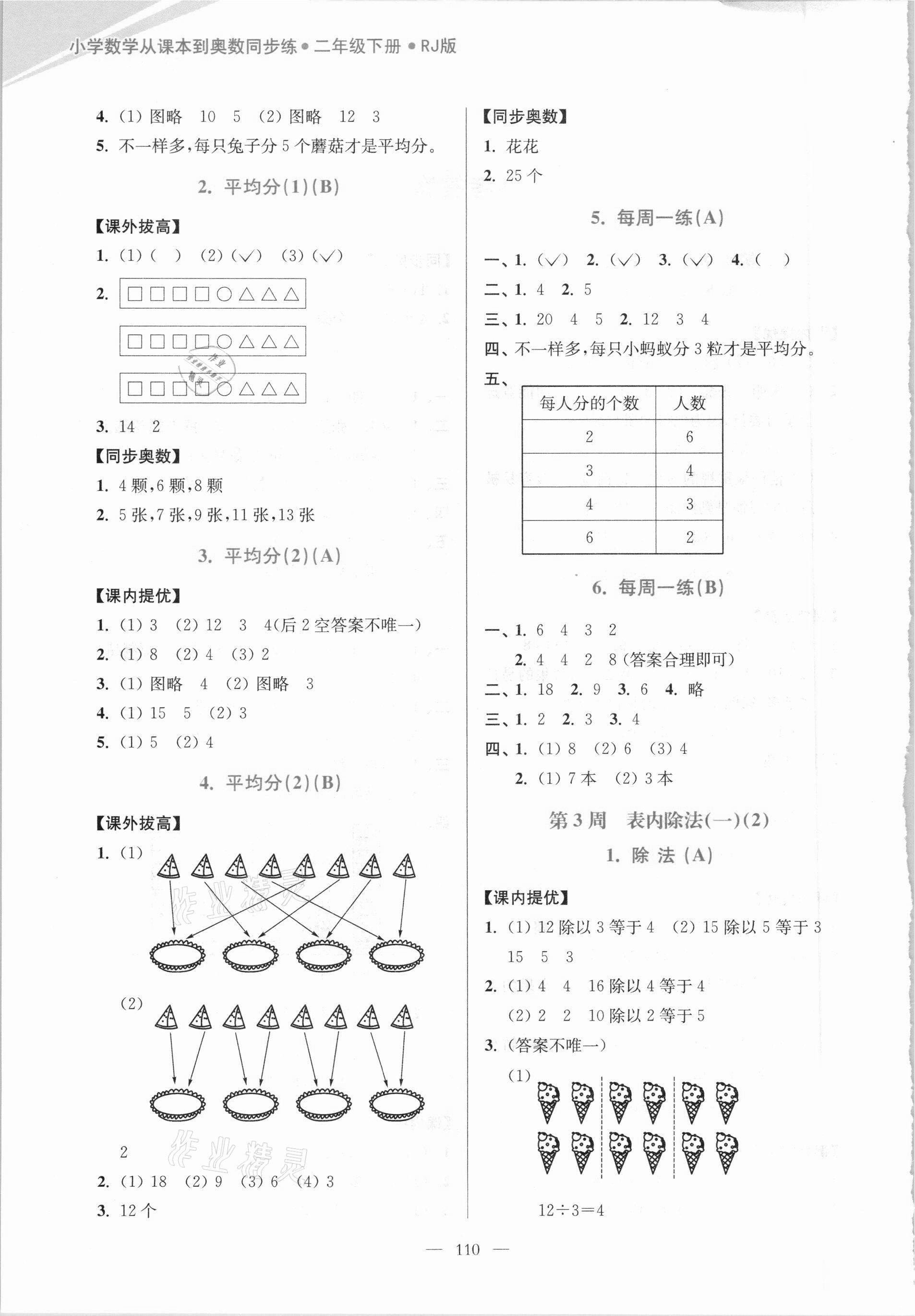 2021年小學數(shù)學從課本到奧數(shù)二年級下冊人教版 第2頁