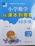 2021年小學數(shù)學從課本到奧數(shù)二年級下冊人教版