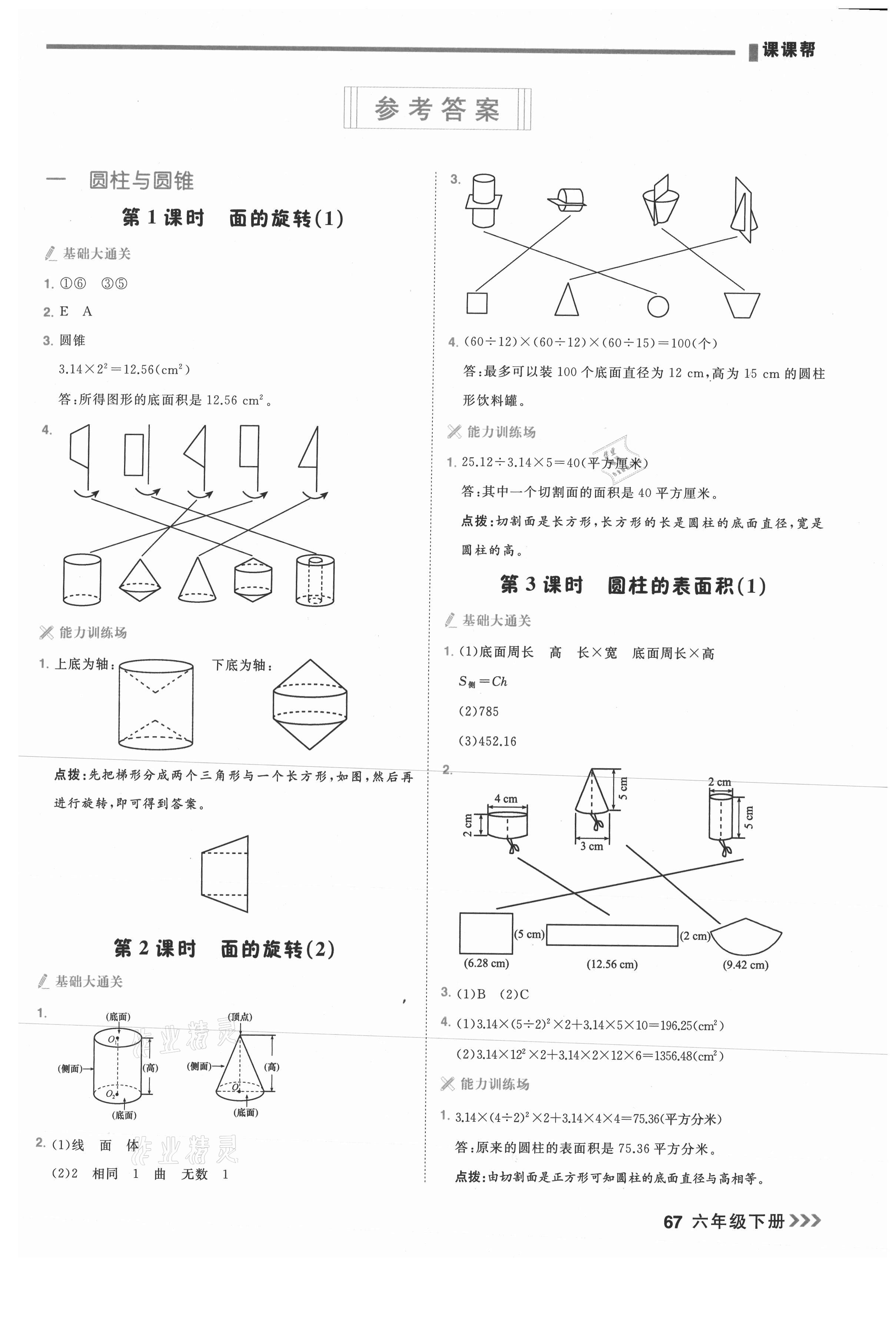 2021年課課幫六年級(jí)數(shù)學(xué)下冊(cè)北師大版大連專版 第1頁(yè)