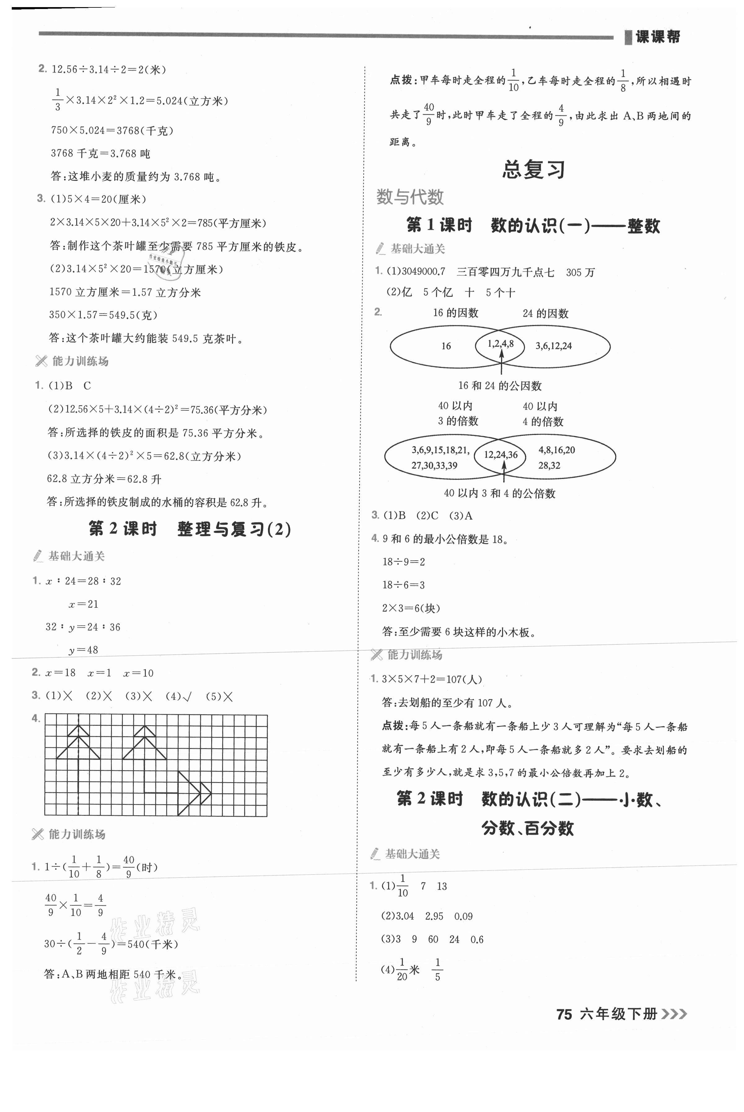 2021年課課幫六年級數(shù)學(xué)下冊北師大版大連專版 第9頁