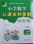 2021年小學(xué)數(shù)學(xué)從課本到奧數(shù)三年級下冊人教版