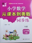 2021年小學(xué)數(shù)學(xué)從課本到奧數(shù)五年級(jí)下冊(cè)人教版