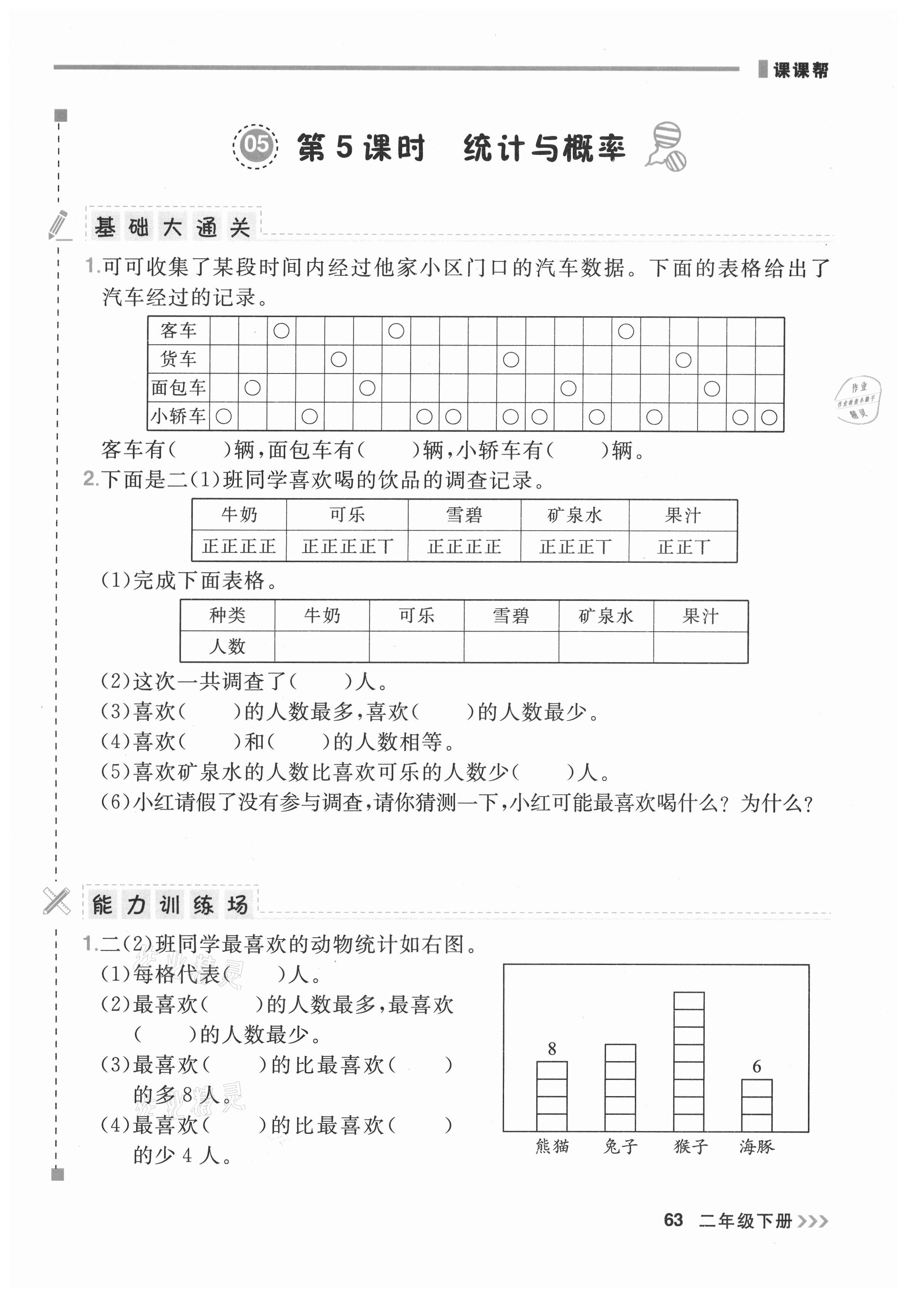 2021年課課幫二年級數學下冊北師大版大連專版 第1頁